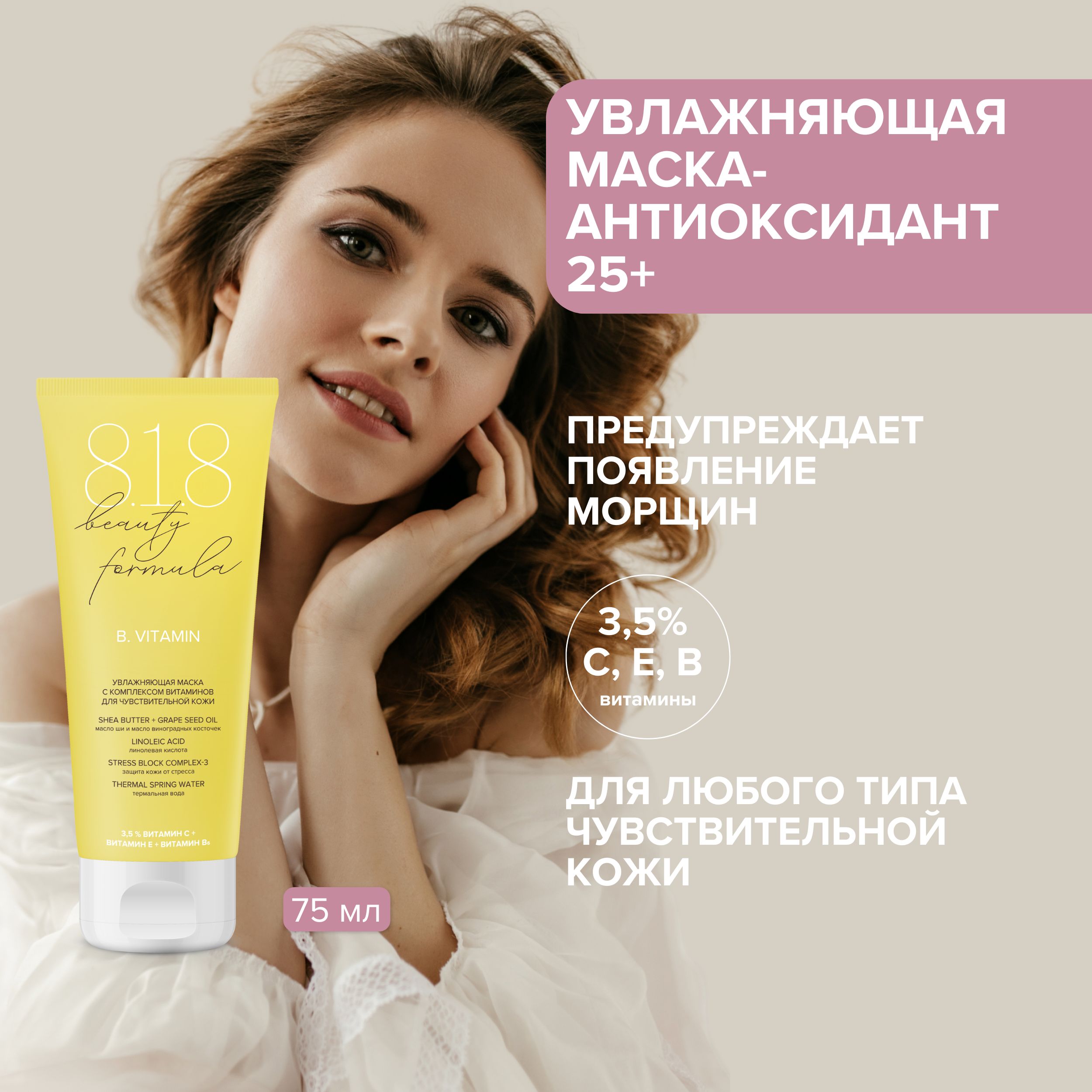 

8.1.8 бьюти формула маска-антиоксидант с комплексом витаминов 75мл