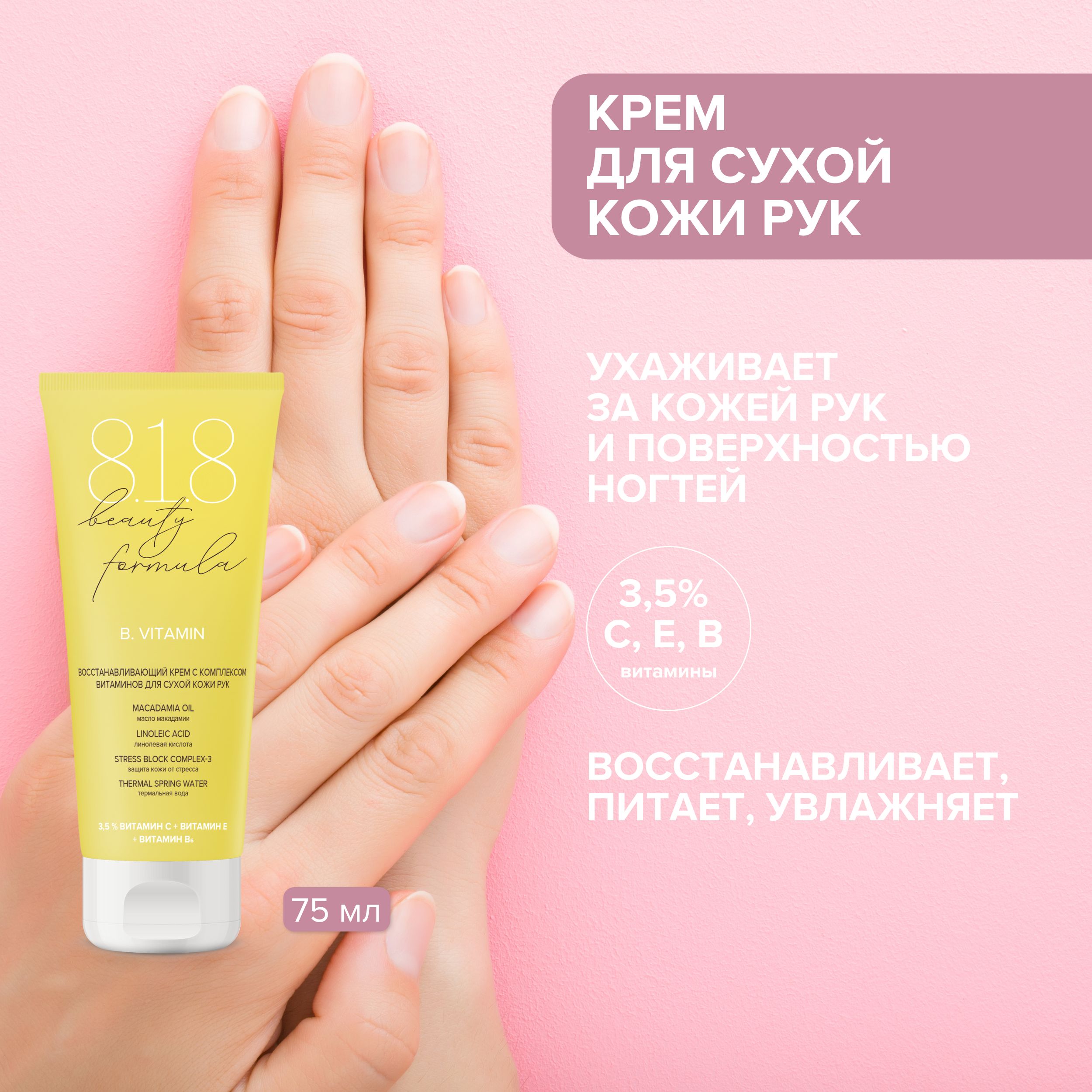 

8.1.8 бьюти формула крем-антиоксидант с комплексом витаминов для сухой кожи рук 75мл