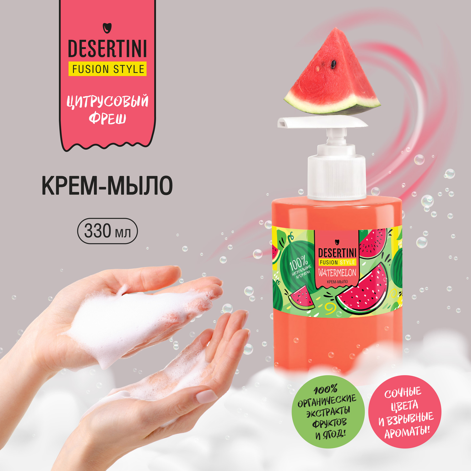 

Десертини крем-мыло для рук Арбуз 300мл