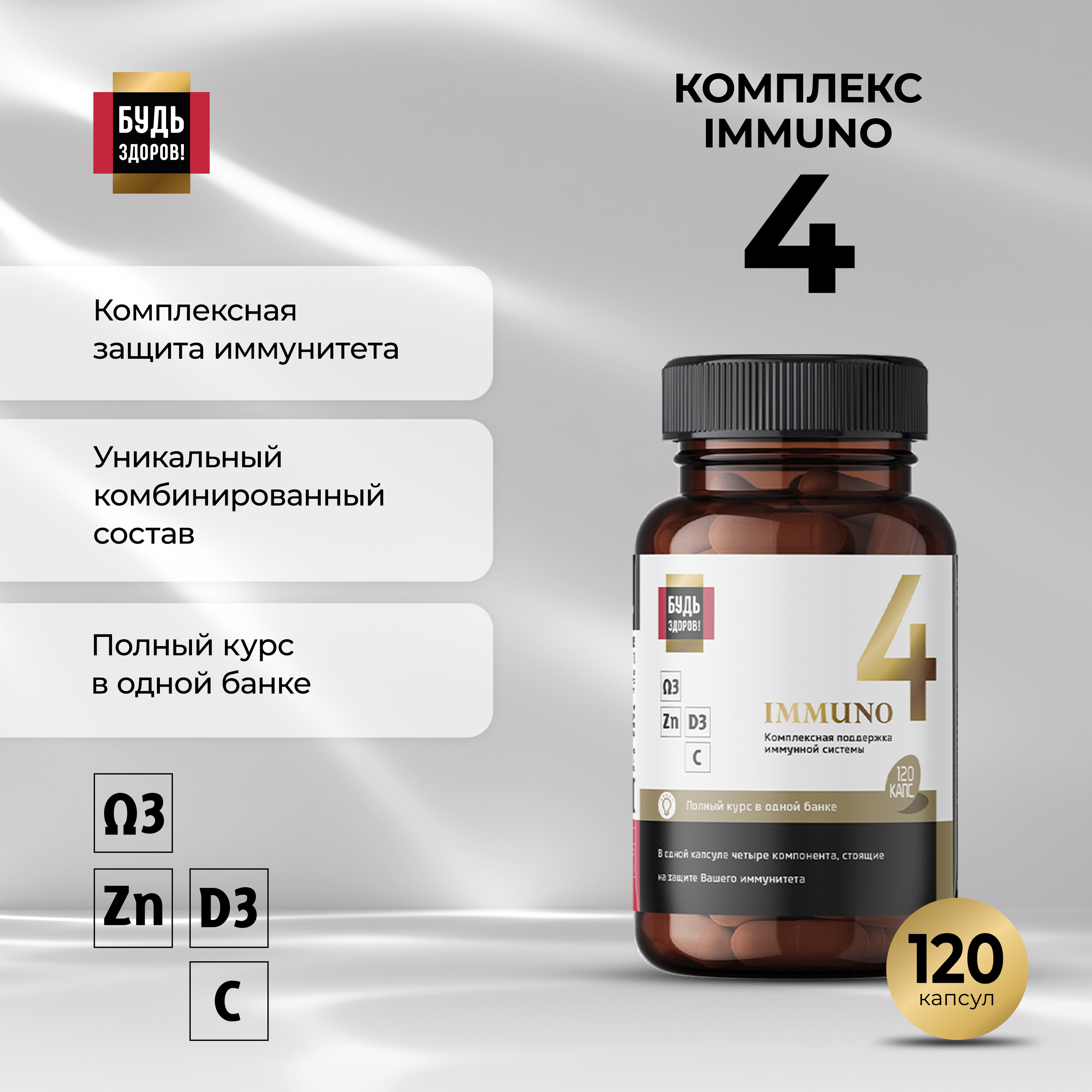 

Будь Здоров Блэк Иммуно4 капс. №120