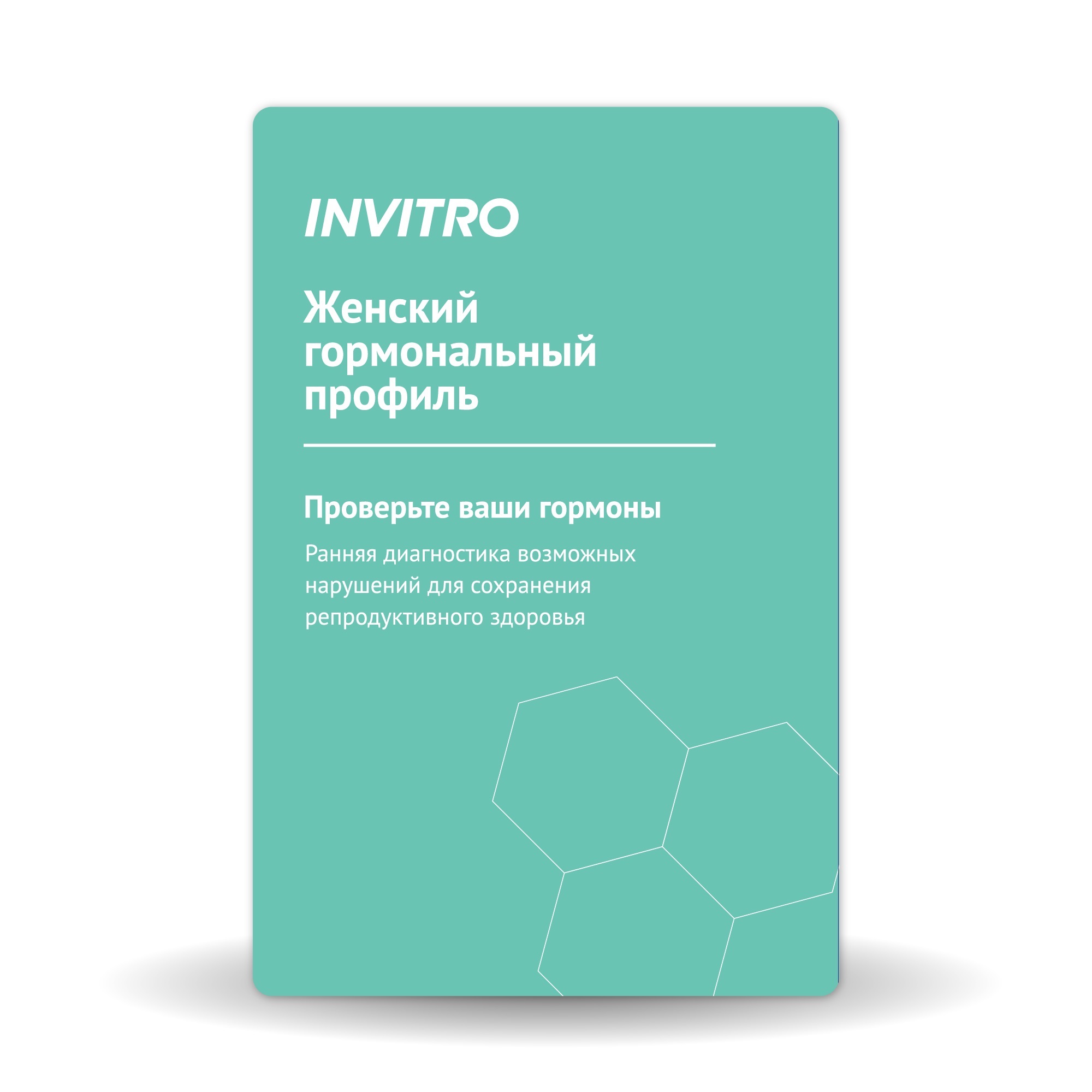 Инвитро. Женский гормональный профиль инвитро цена.