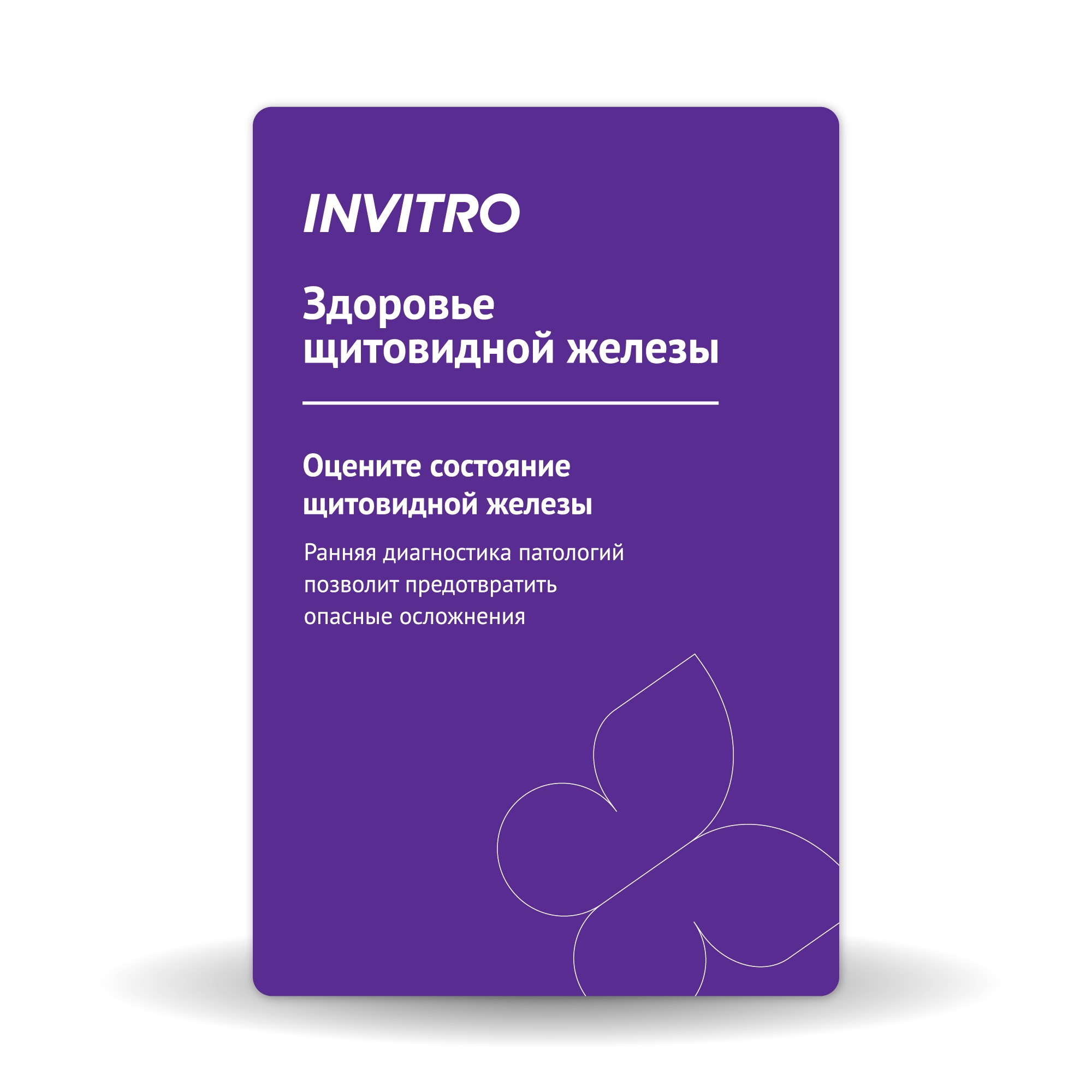 

Программа здоровья Инвитро Здоровье щитовидной железы