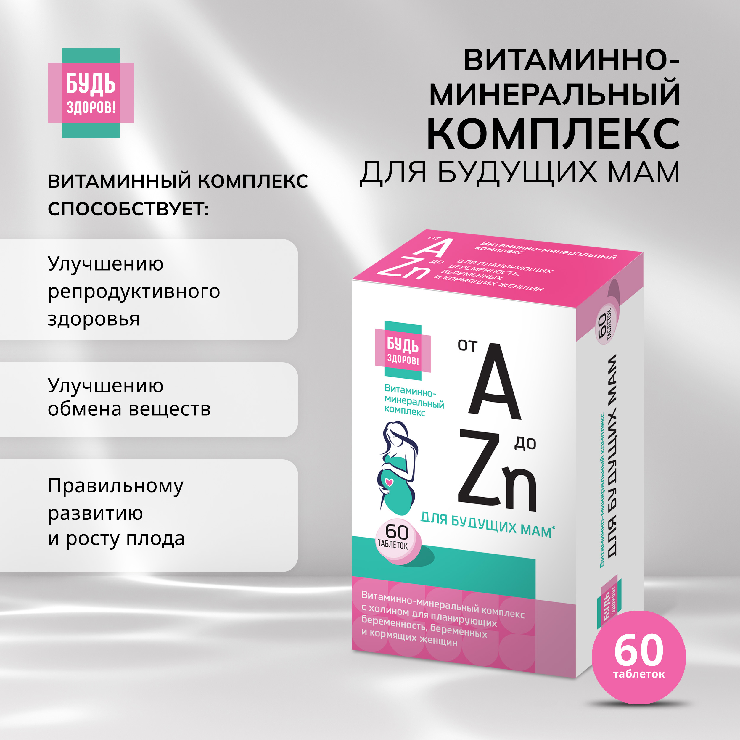 

Будь Здоров Витаминно-минеральный комплекс для беременных и кормящих от А до Zn таб. №60