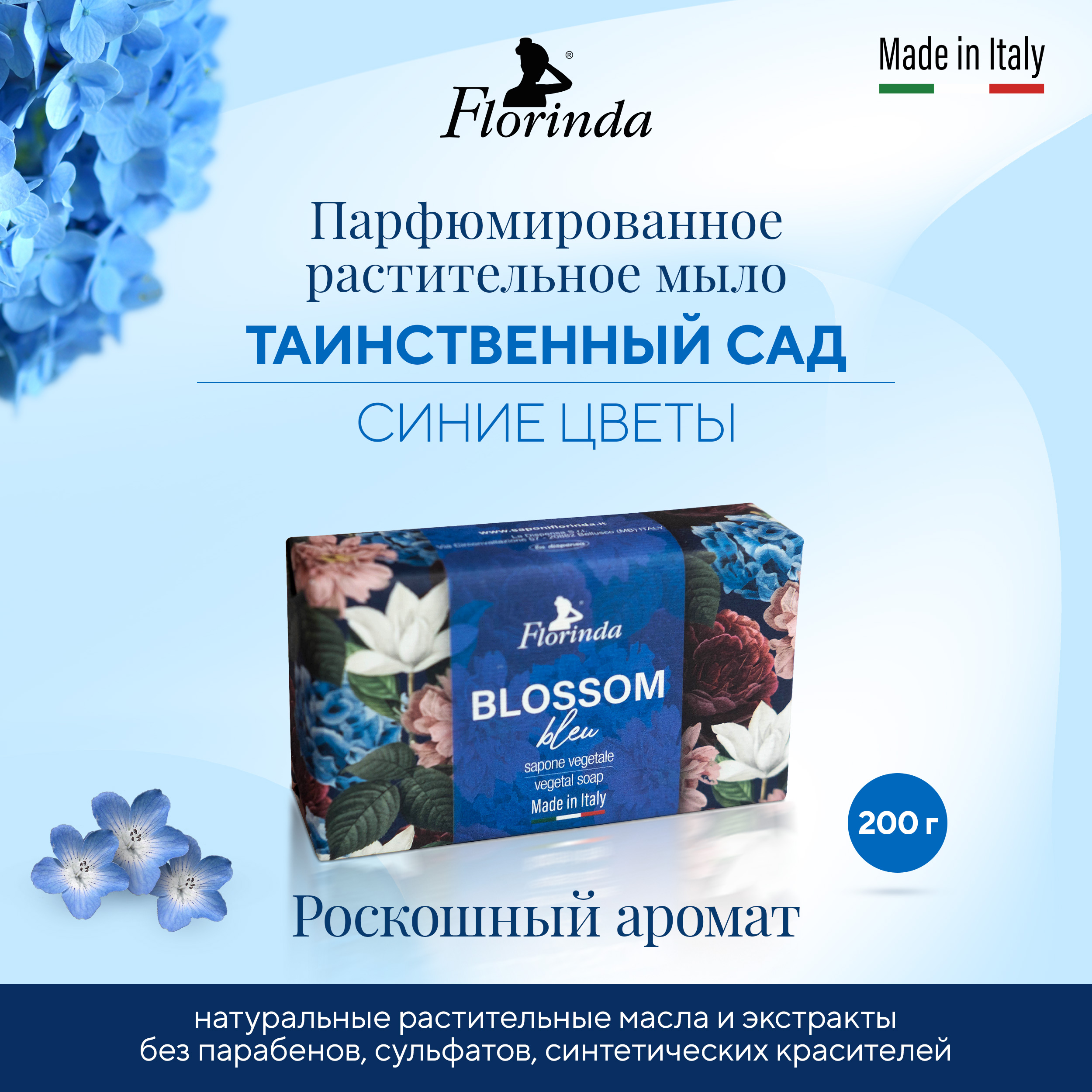 

Флоринда мыло синие цветы 200г