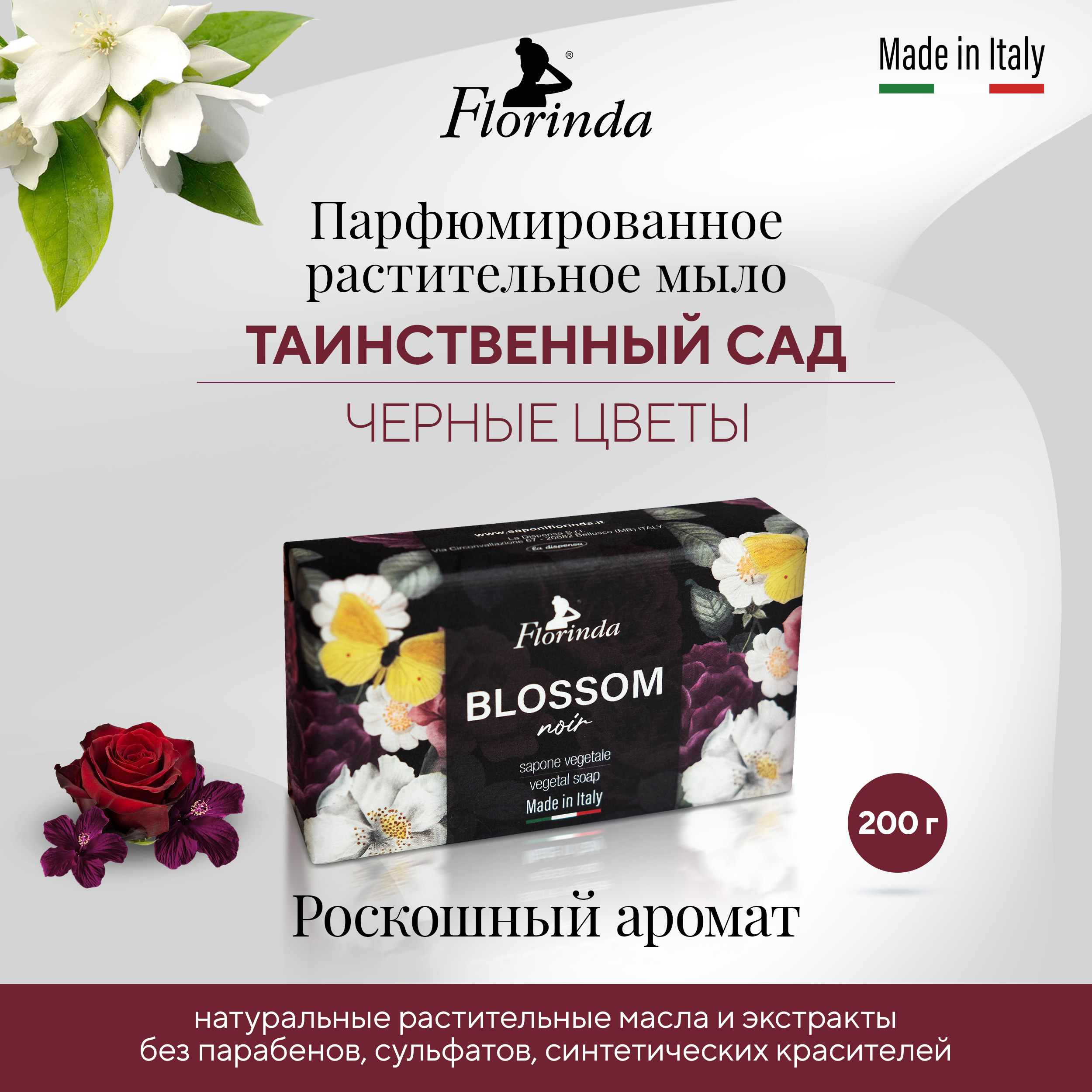 

Флоринда мыло черные цветы 200г