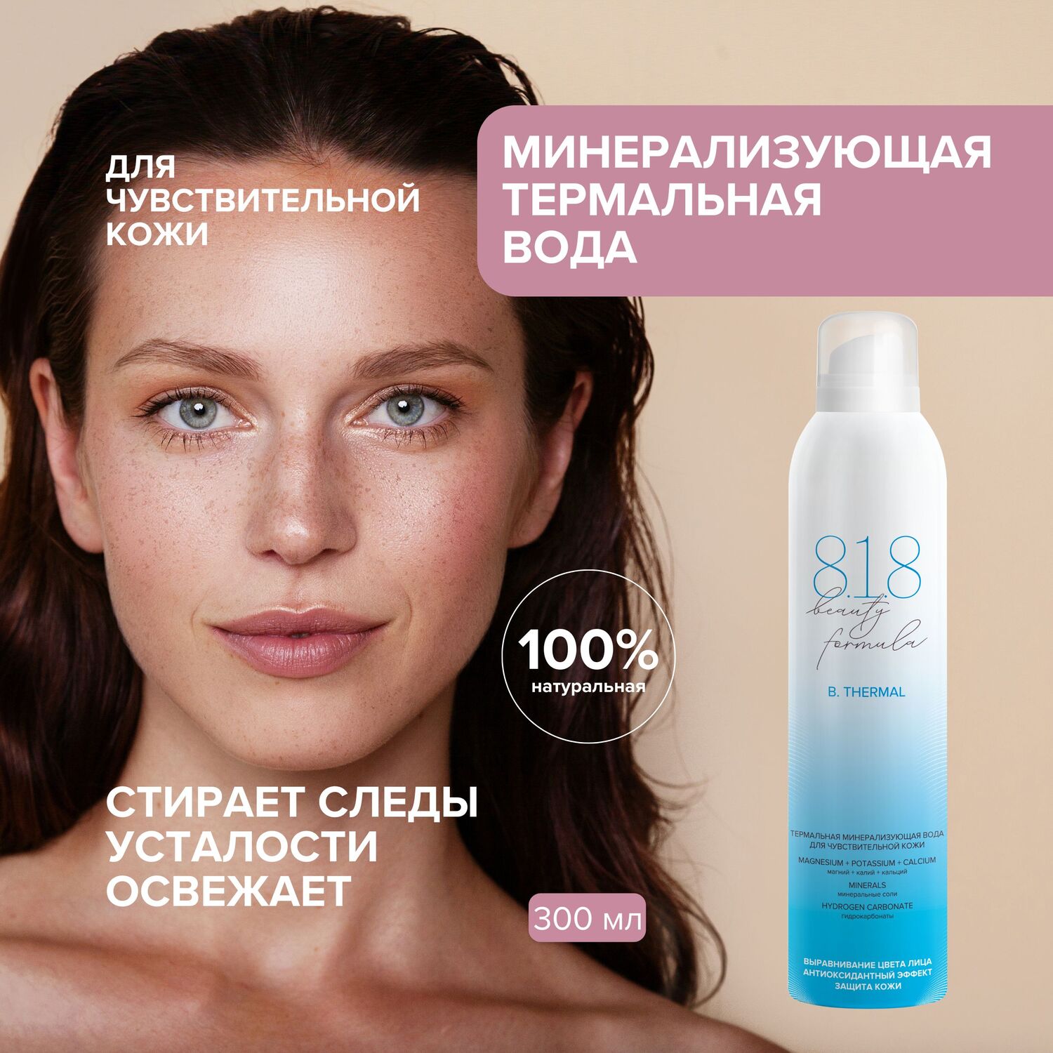 

8.1.8 бьюти формула вода термальная минерализующая для чувст. кожи 300мл