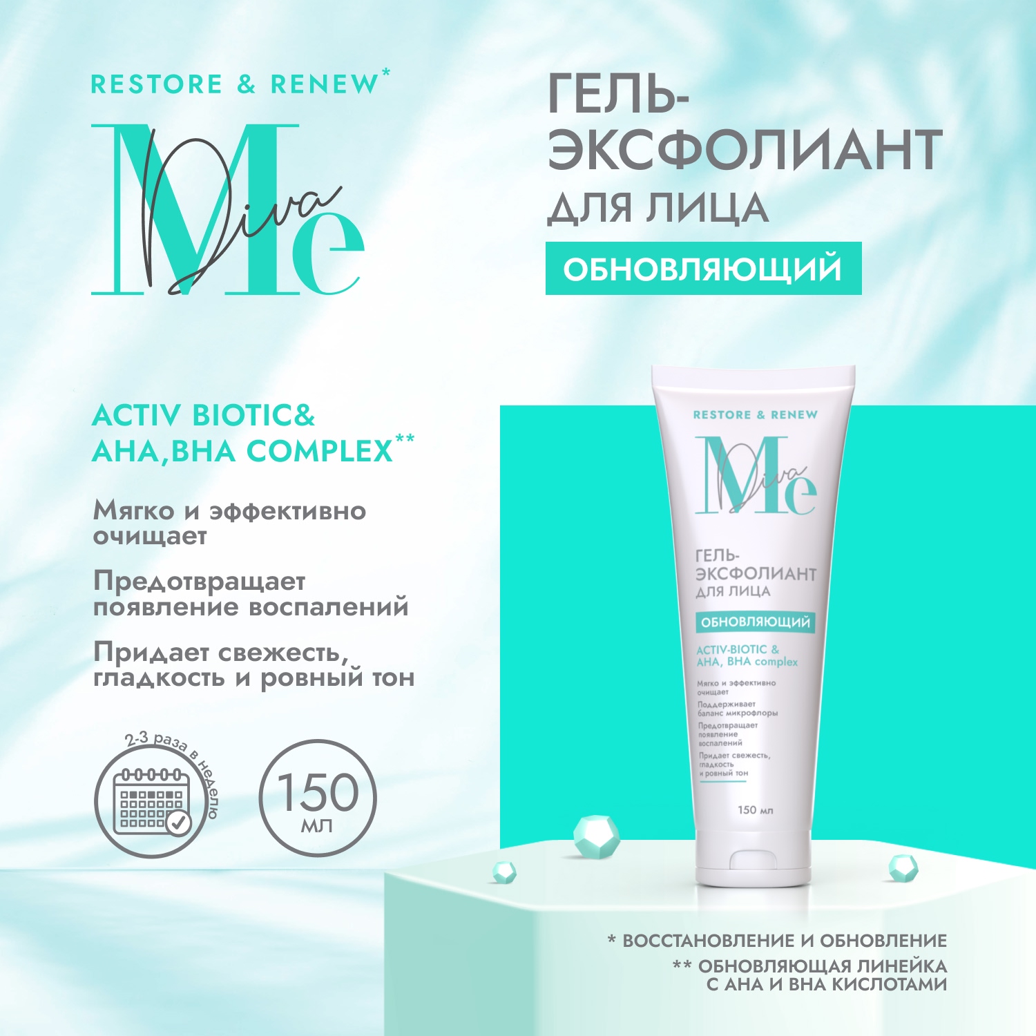 

Медива РЕСТОР РЕНЬЮ гель-эксфолиант обновляющий Актив биотик 150мл