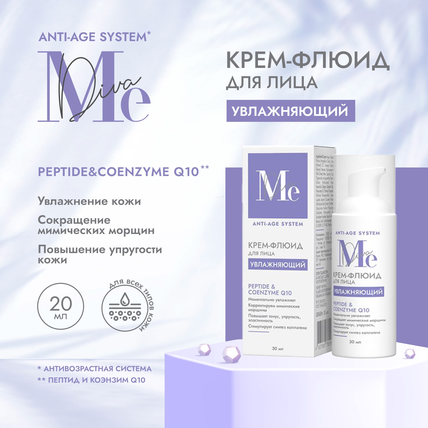 

Медива АНТИ ЭЙДЖ СИСТЕМ крем-флюид для лица увлажняющий Пептид Коэнзим Q10 30мл