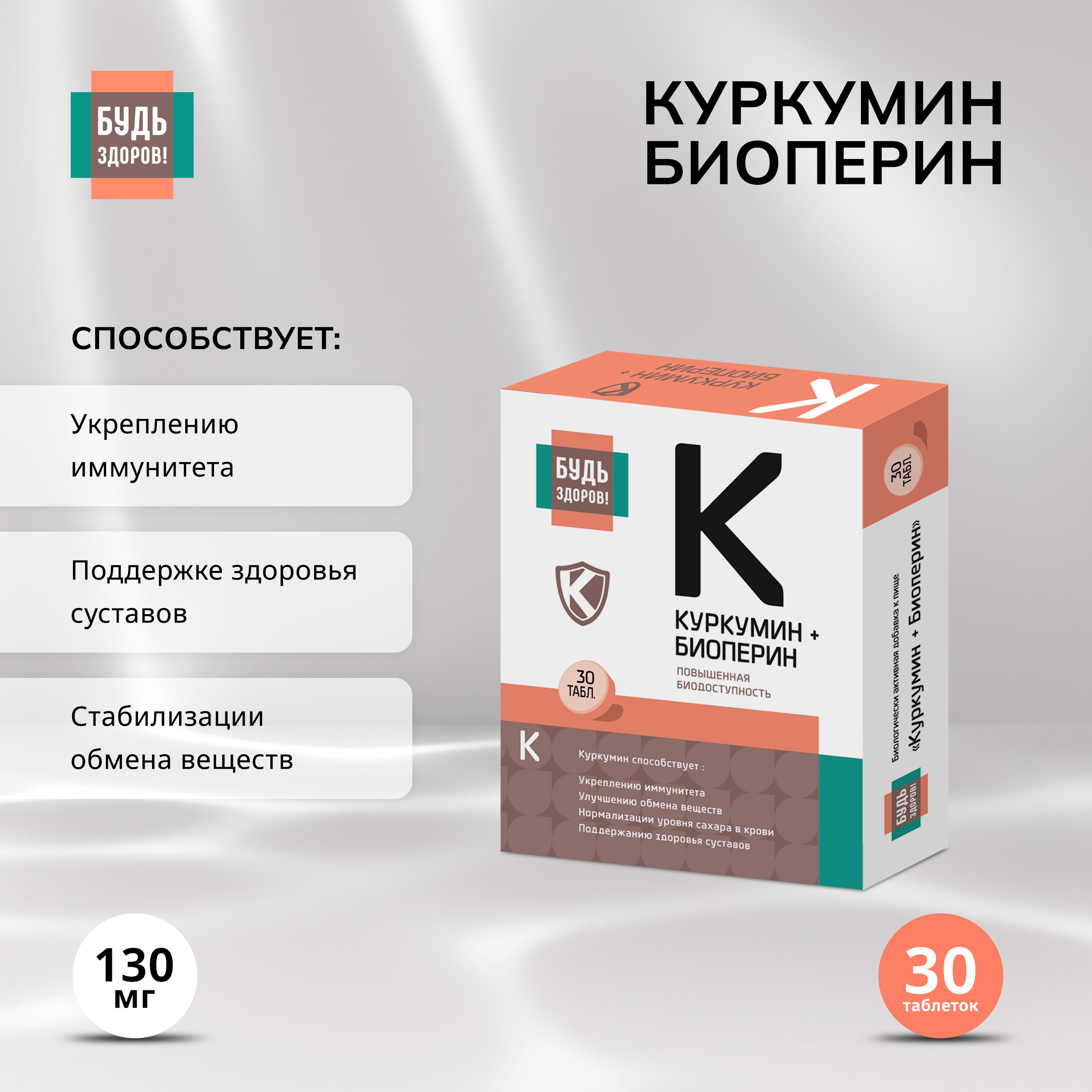 Будь Здоров Куркумин Премиум таб 130мг 30 1159₽