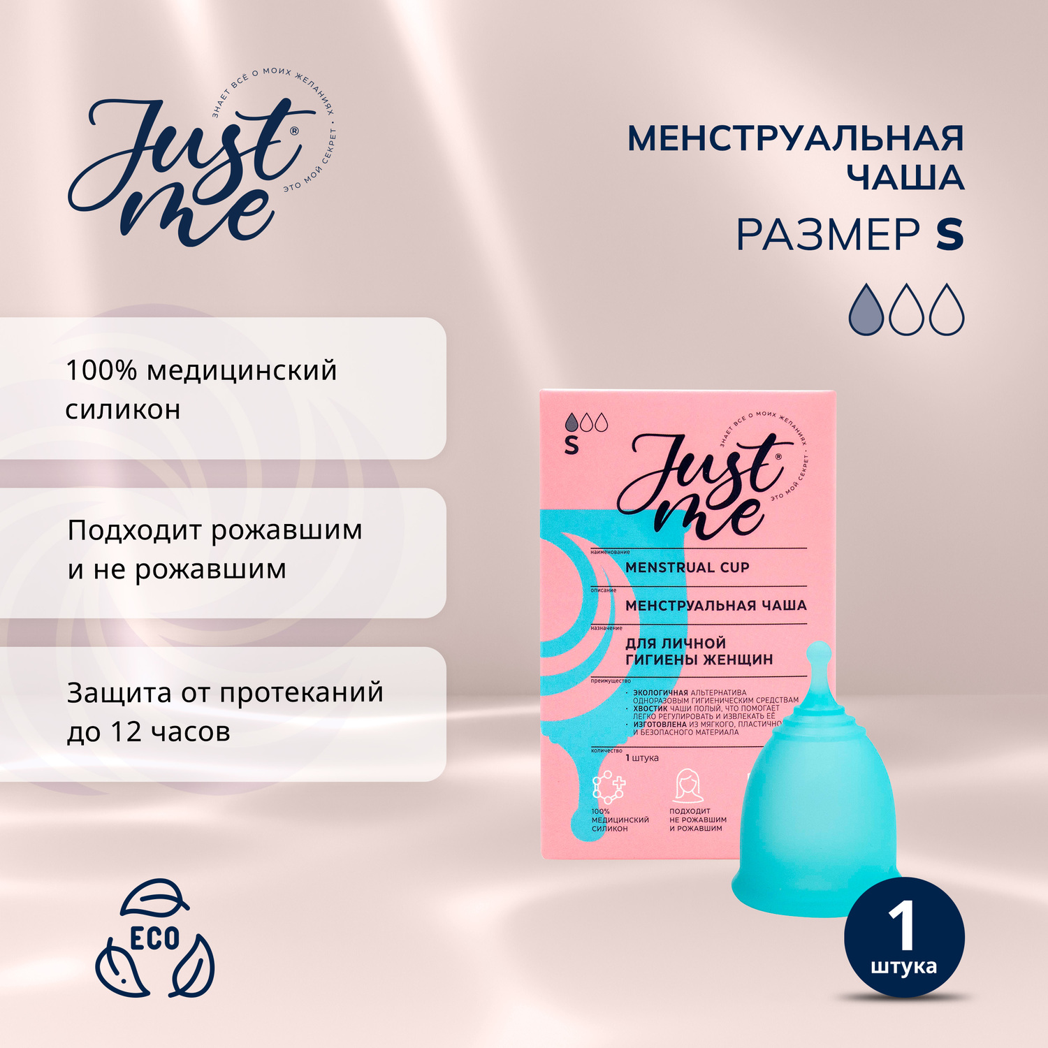 

Джаст Ми менструальная чаша р.S №1