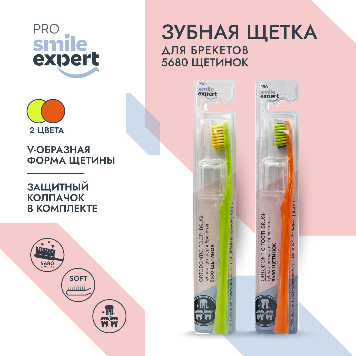 Смайл Эксперт ПРО зуб. щетка для брекетов 5680 софт № 1