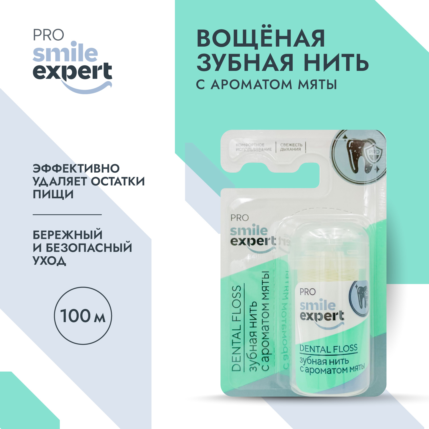 

Смайл Эксперт ПРО зуб. нить с ароматом мяты 100м №1