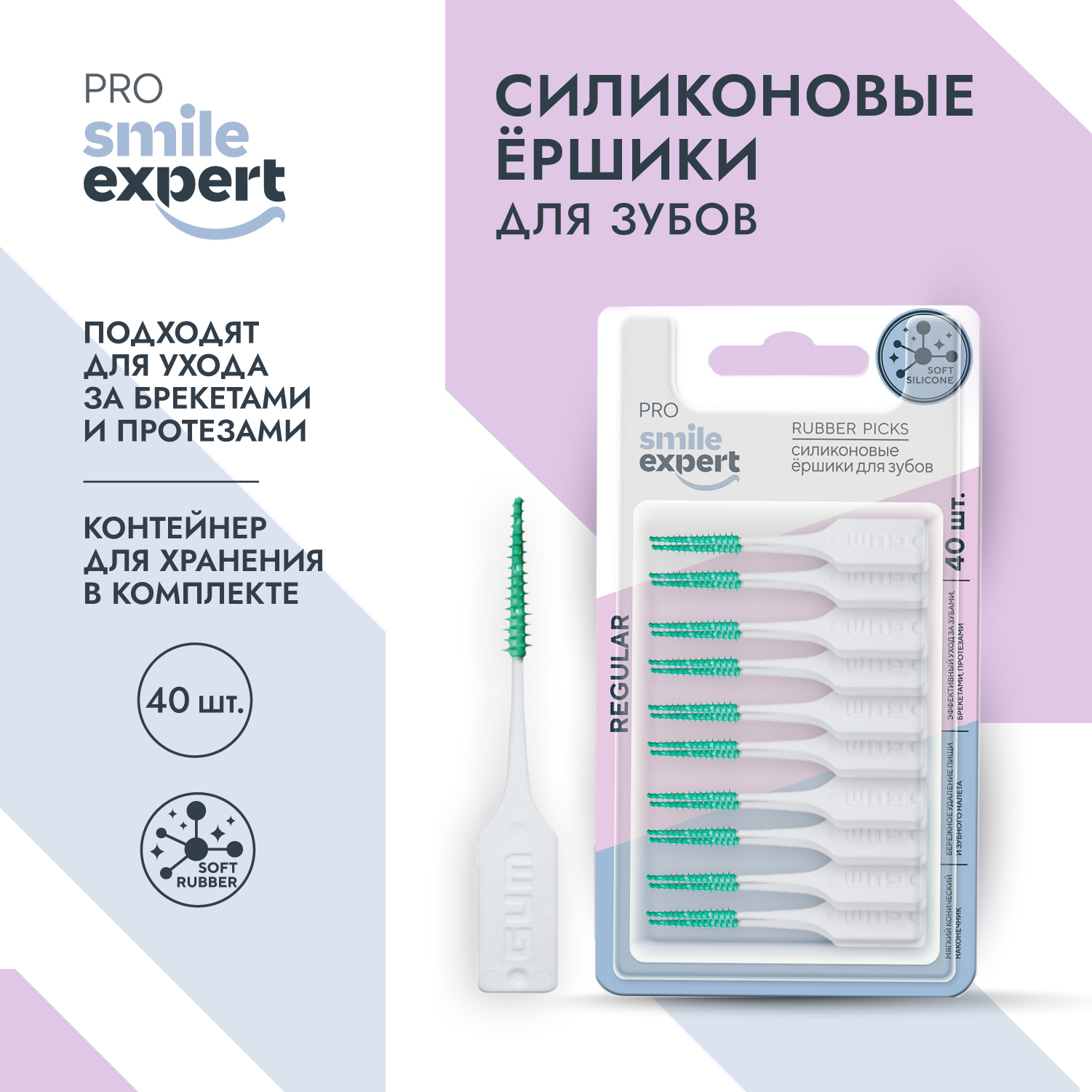 

Смайл Эксперт ПРО ершики для зубов силиконовые регуляр №40
