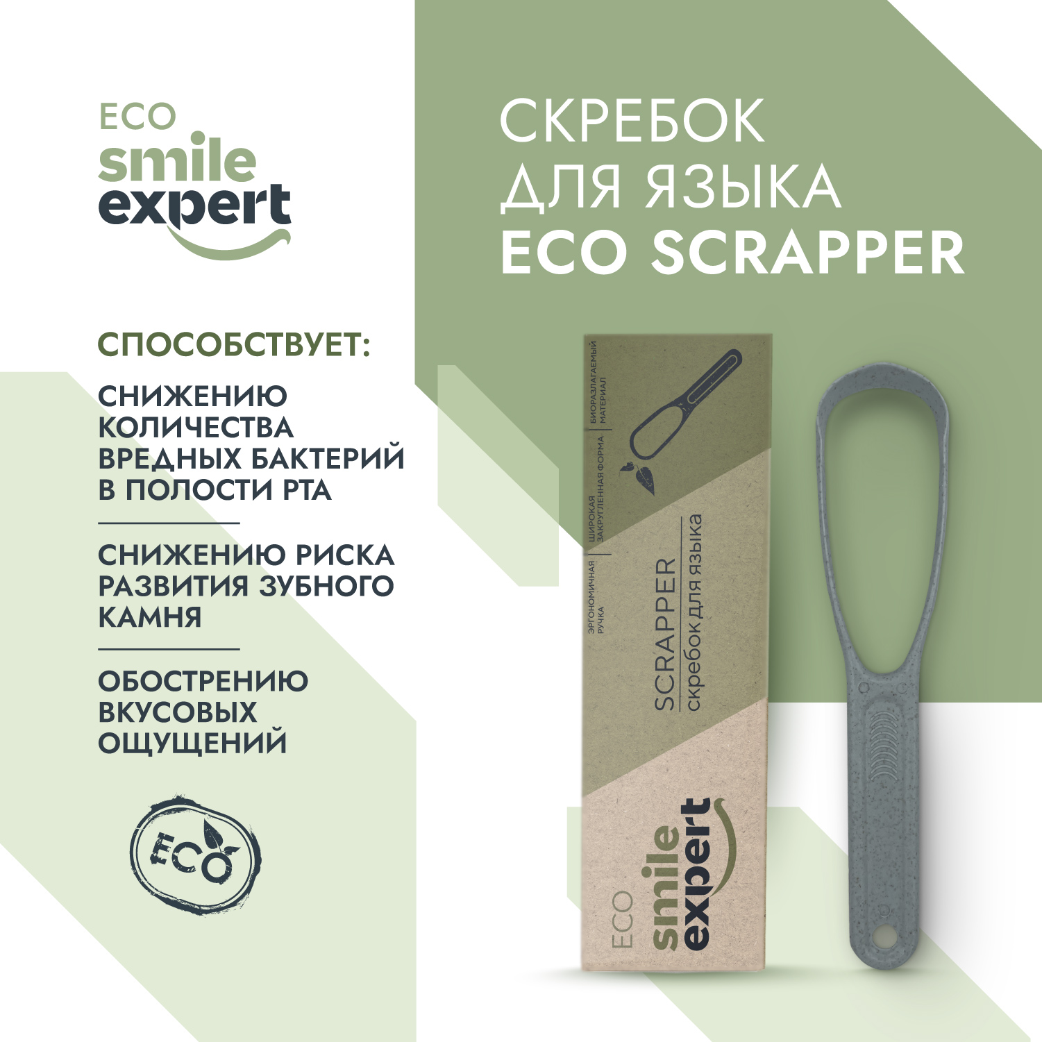 Смайл Эксперт ЭКО скребок д языка №1