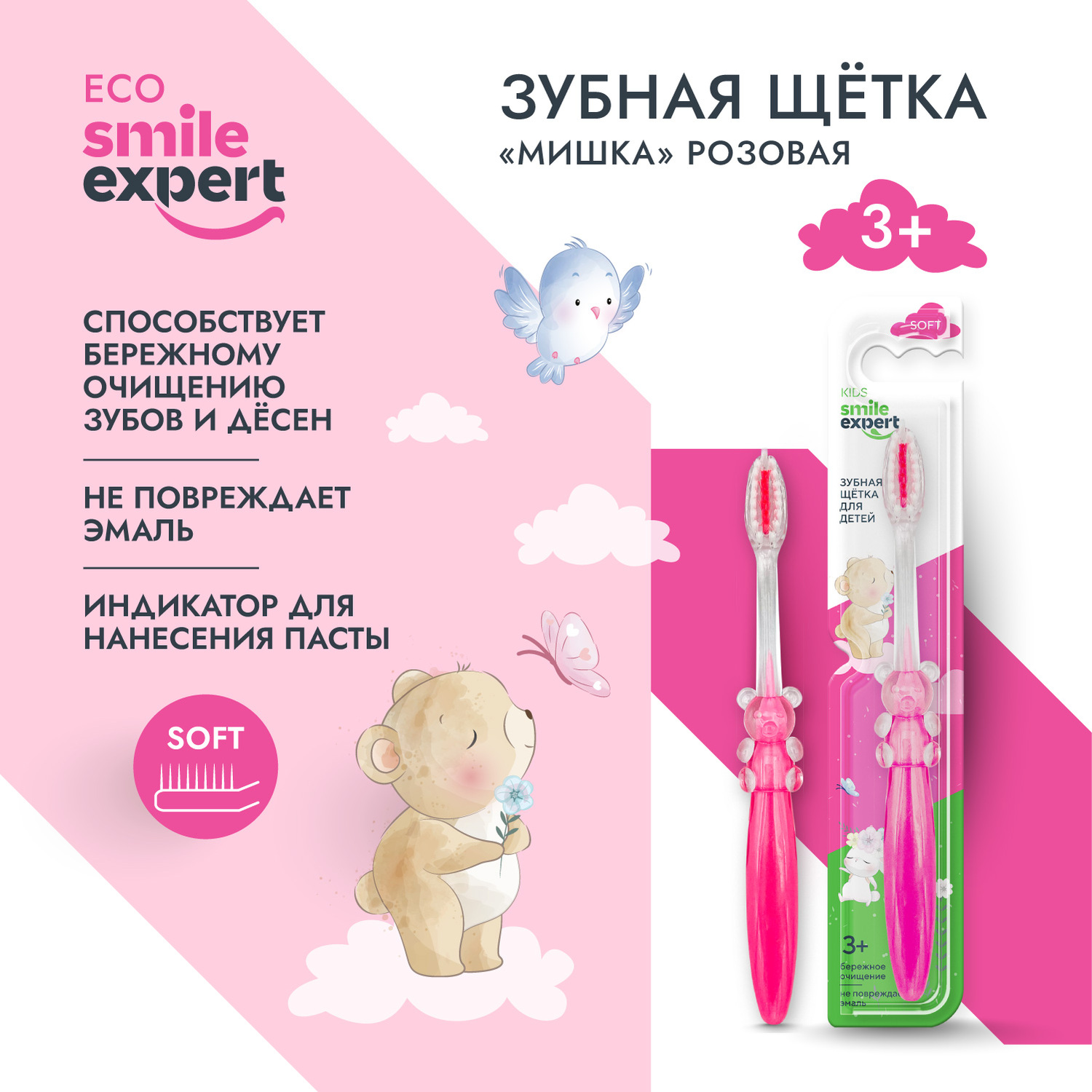 

Смайл Эксперт КИДС зуб. щетка для детей мишка розовая 3+ № 1