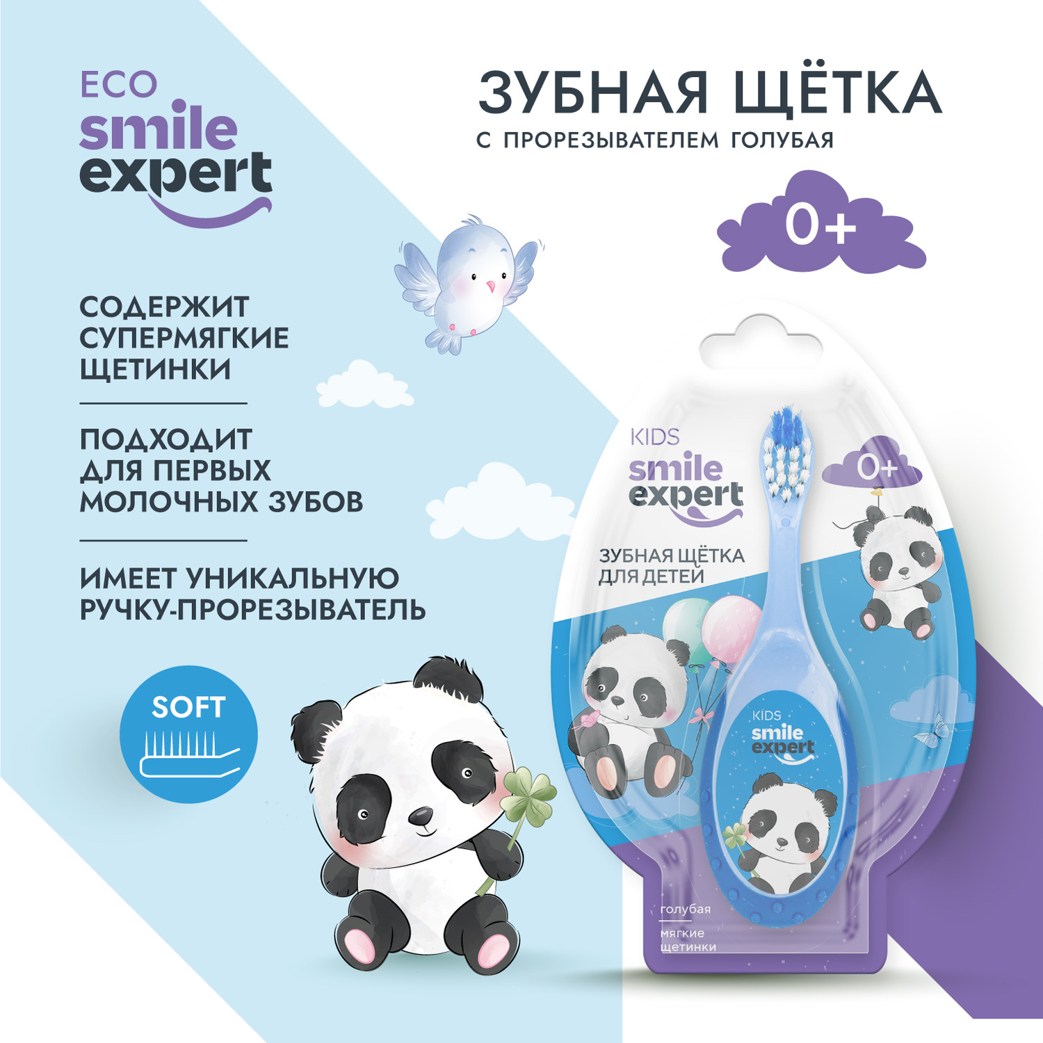 

Смайл Эксперт КИДС зуб. щетка д детей голубая с прорезывателем 0+ №1