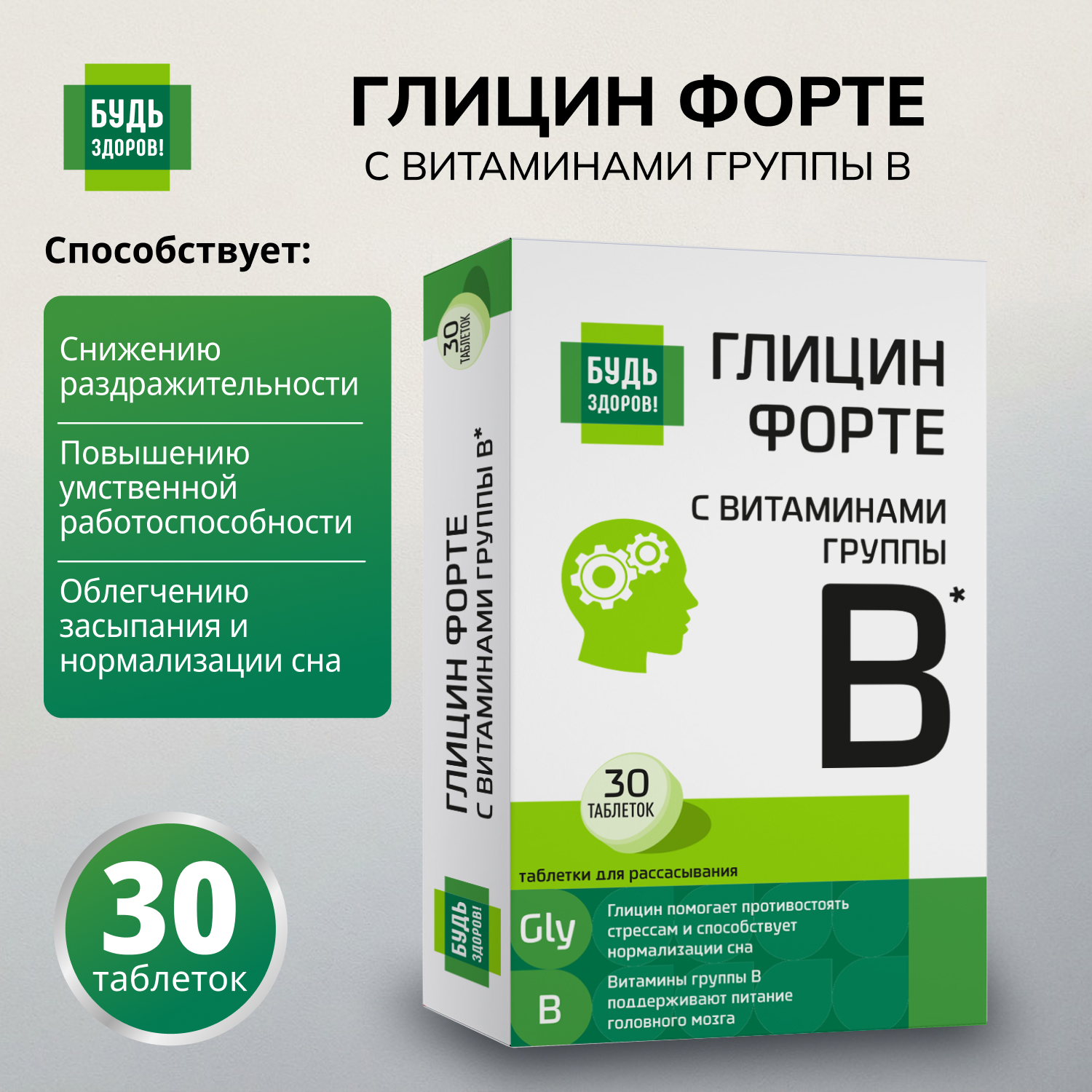 Будь Здоров Глицин Форте с витаминами группы В таблетки № 30