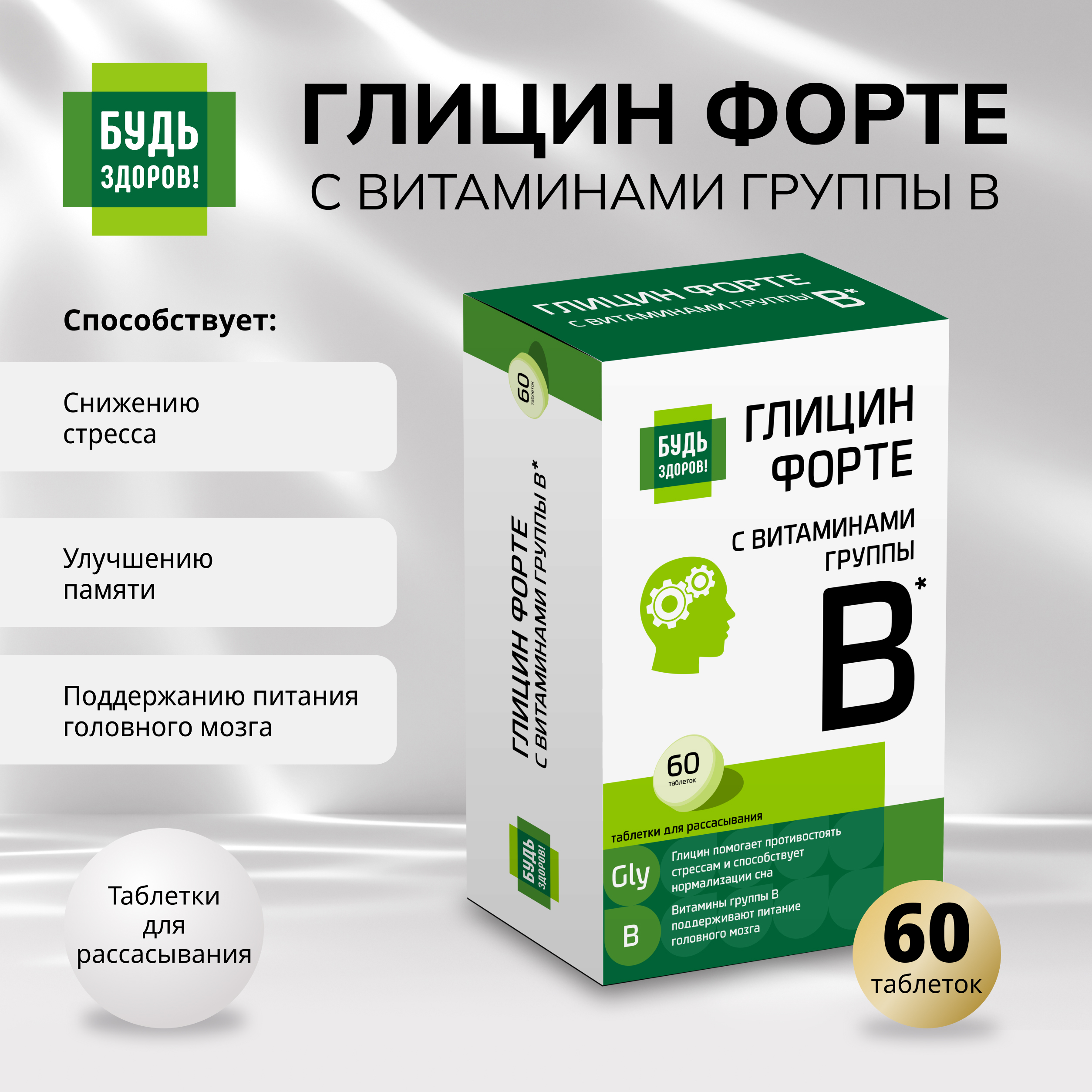 Будь Здоров Глицин Форте с витаминами группы В таблетки № 60