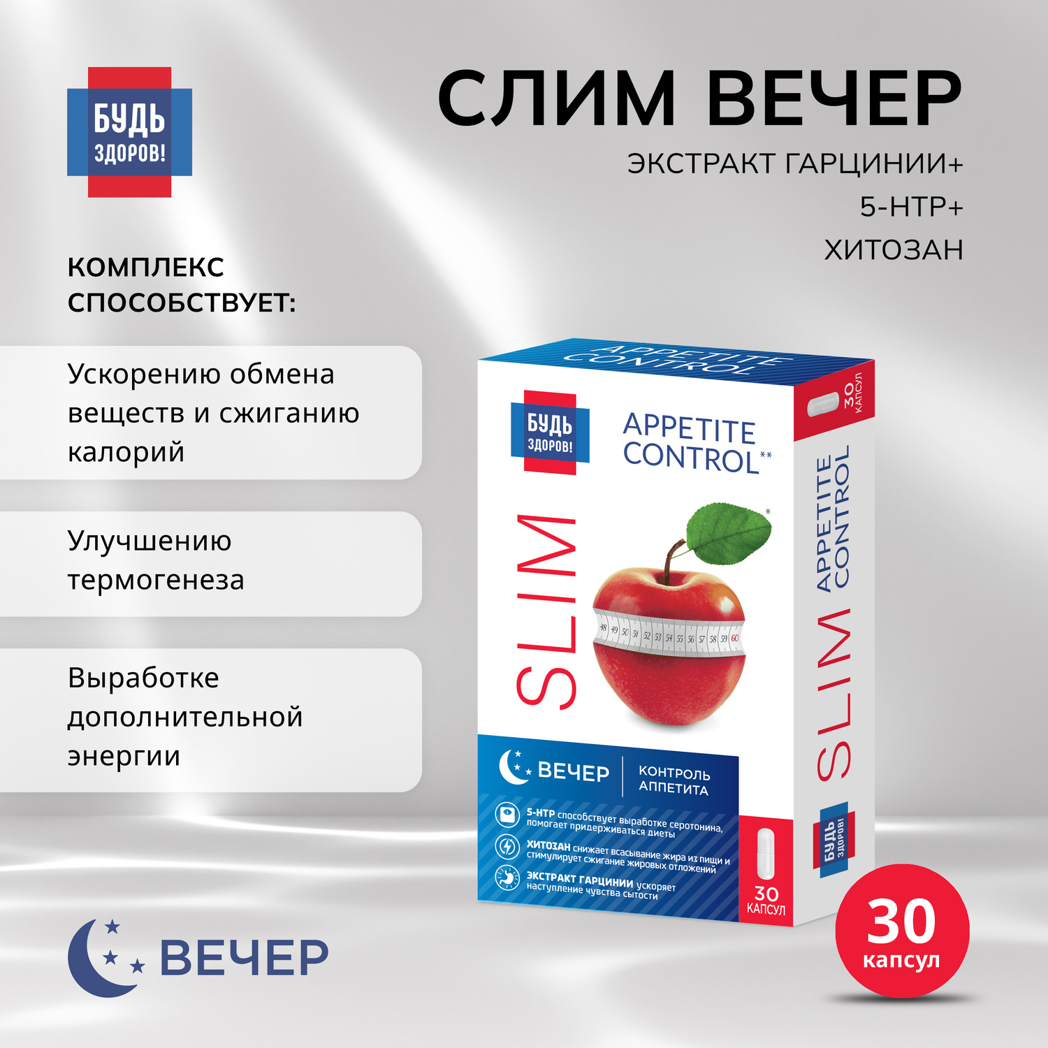 

Будь Здоров Комплекс для похудения ВЕЧЕР экстракт гарцинии+5-НТР+хитозан капс. №30