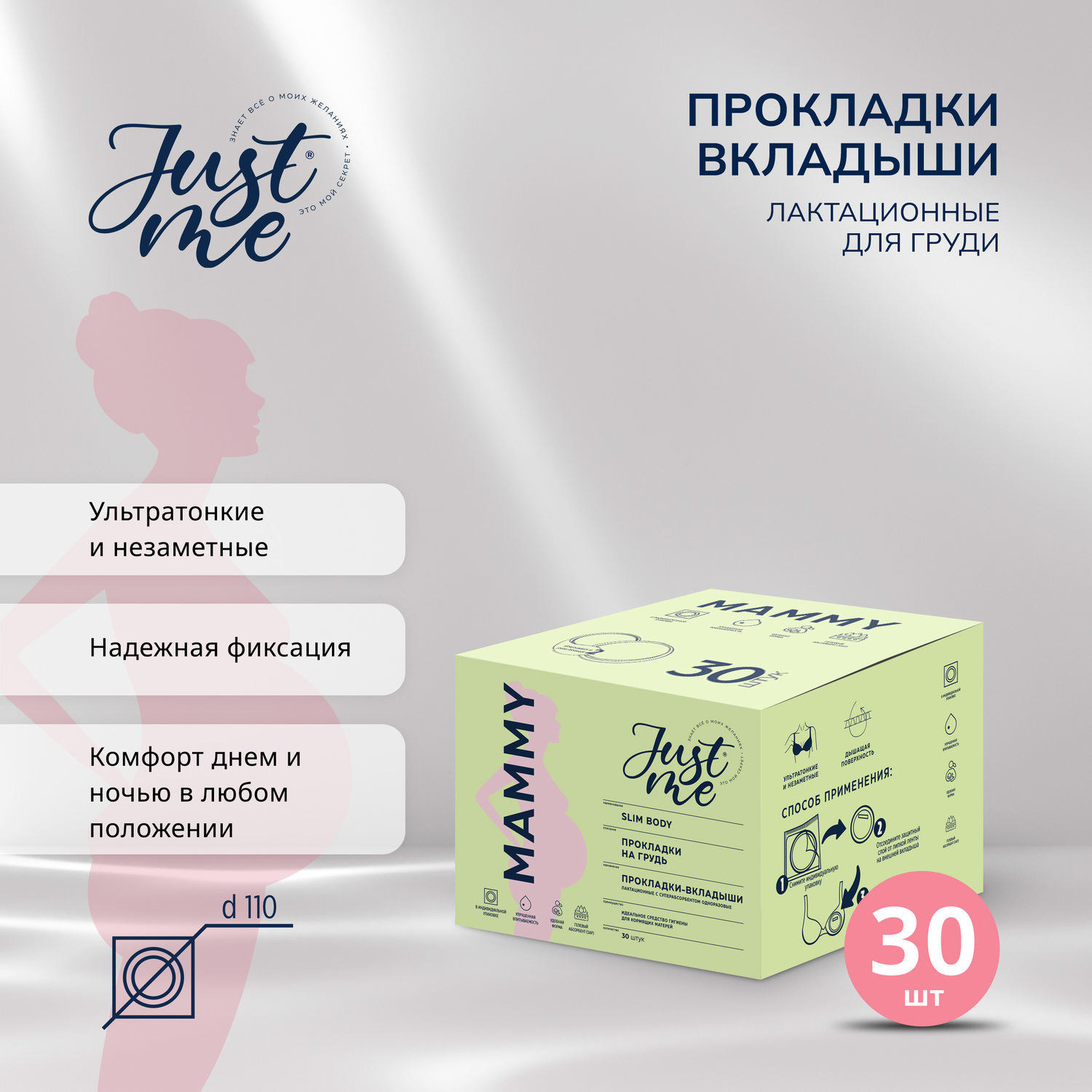 Джаст Ми МАМА прокладки-вкладыши лакт. одноразовые с суперабсорбентом № 30