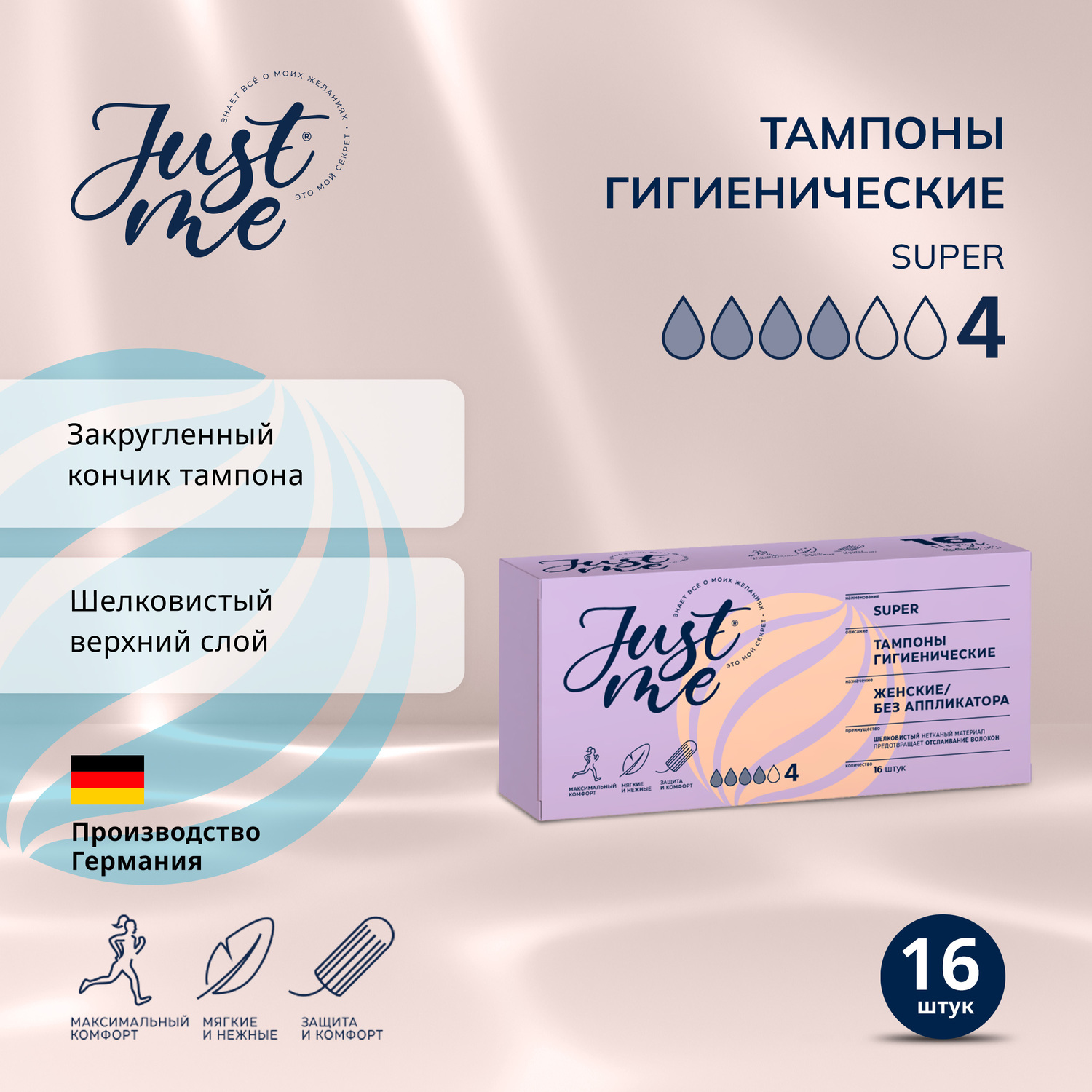 

Джаст Ми тампоны гигиенические супер №16