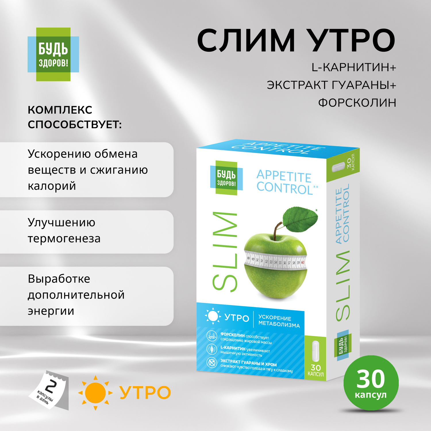 

Будь Здоров Комплекс для похудения УТРО L-карнитин+экстр. гуараны+форсколин капс. №30