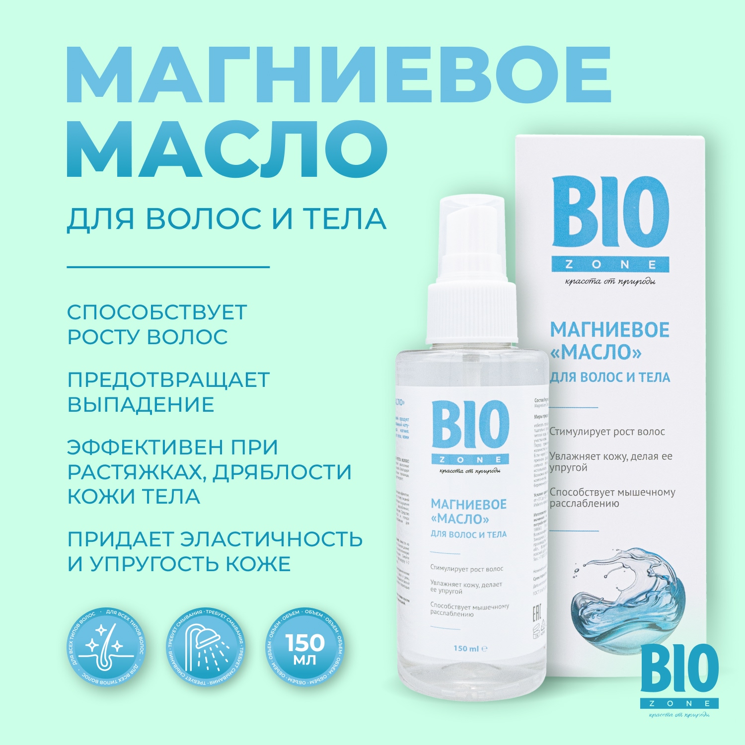 

Биозон магниевое масло для роста волос 150мл