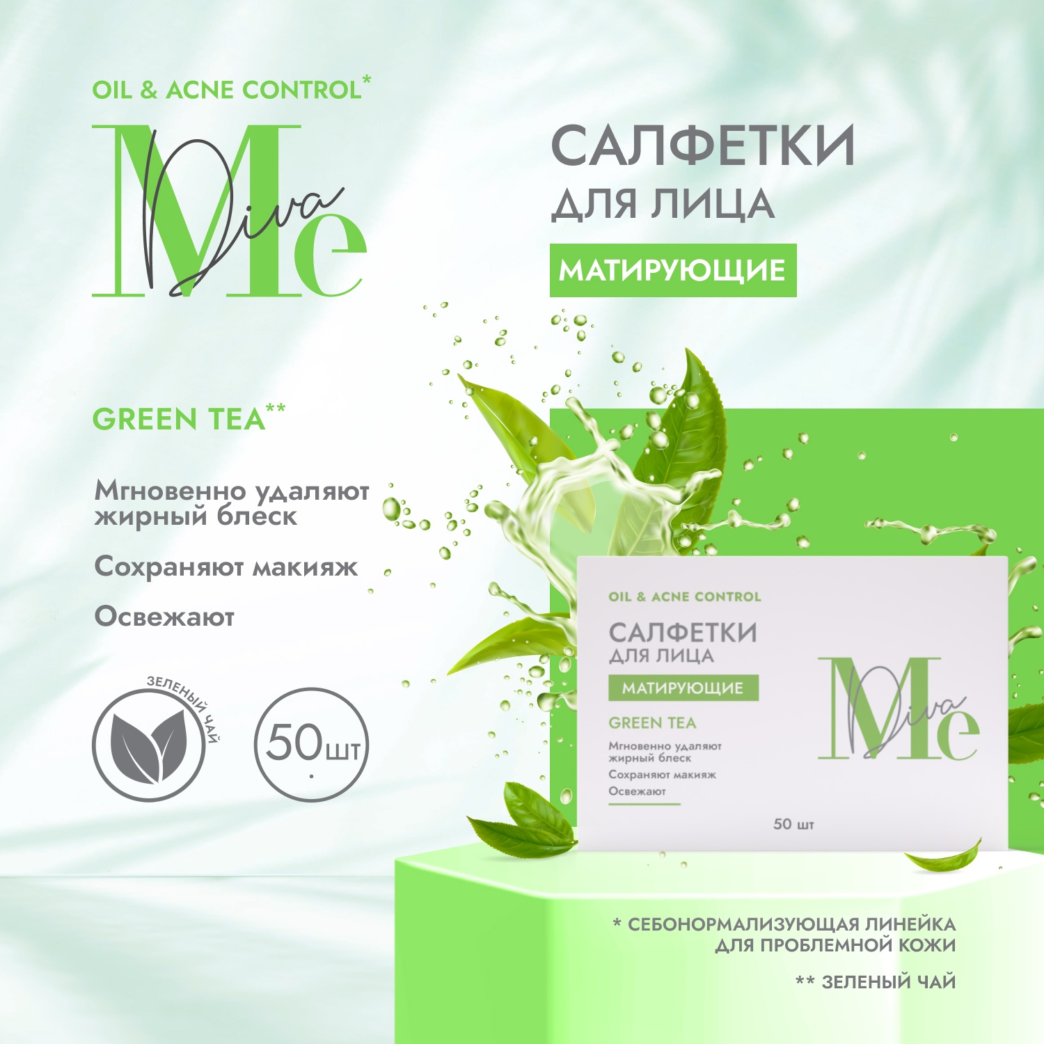 

Медива ОЙЛ ЭНД АКНЕ КОНТРОЛ салфетки для лица матирующие с экстрактом зеленого чая №50