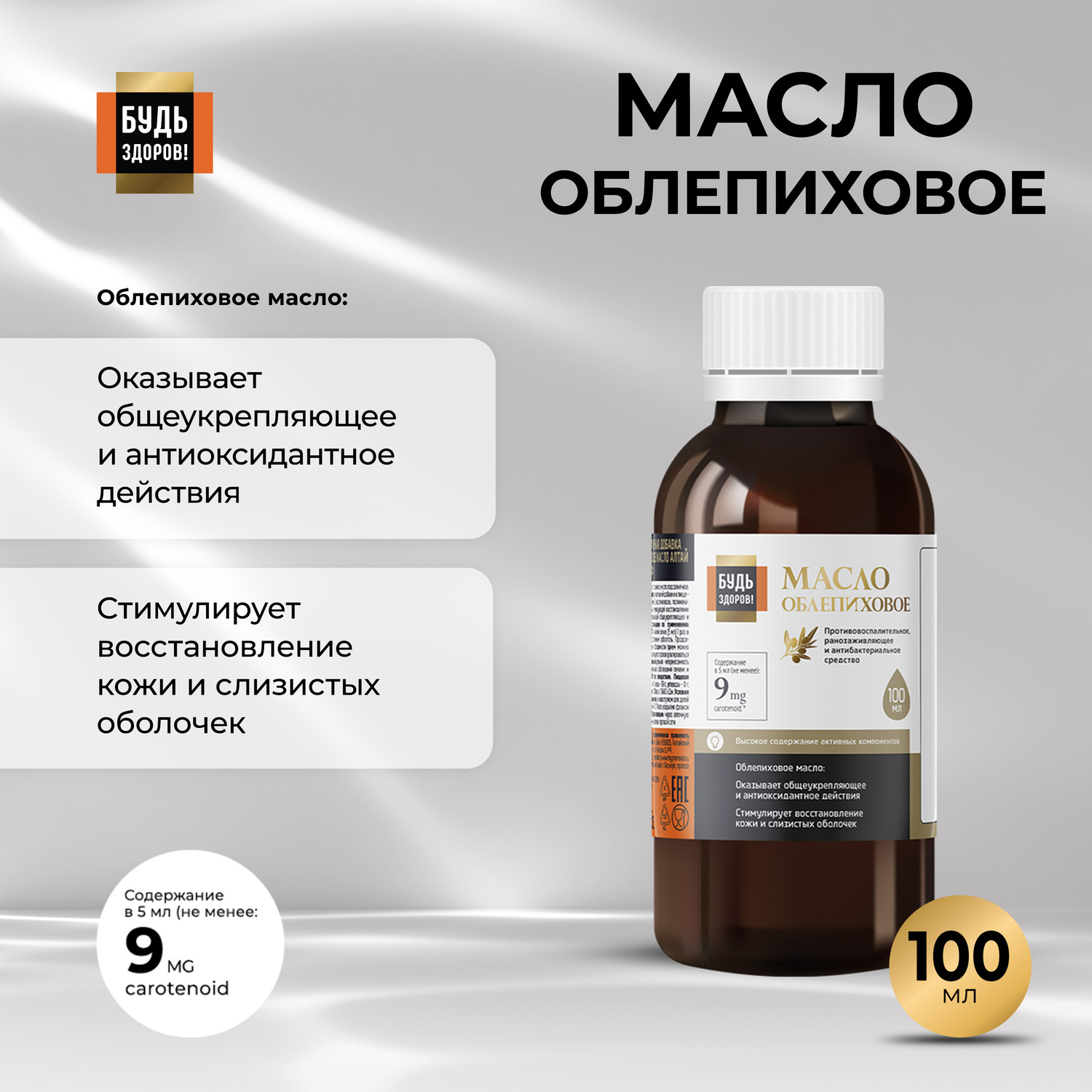 

Будь Здоров Блэк Облепиховое масло 180 МГ% 100мл