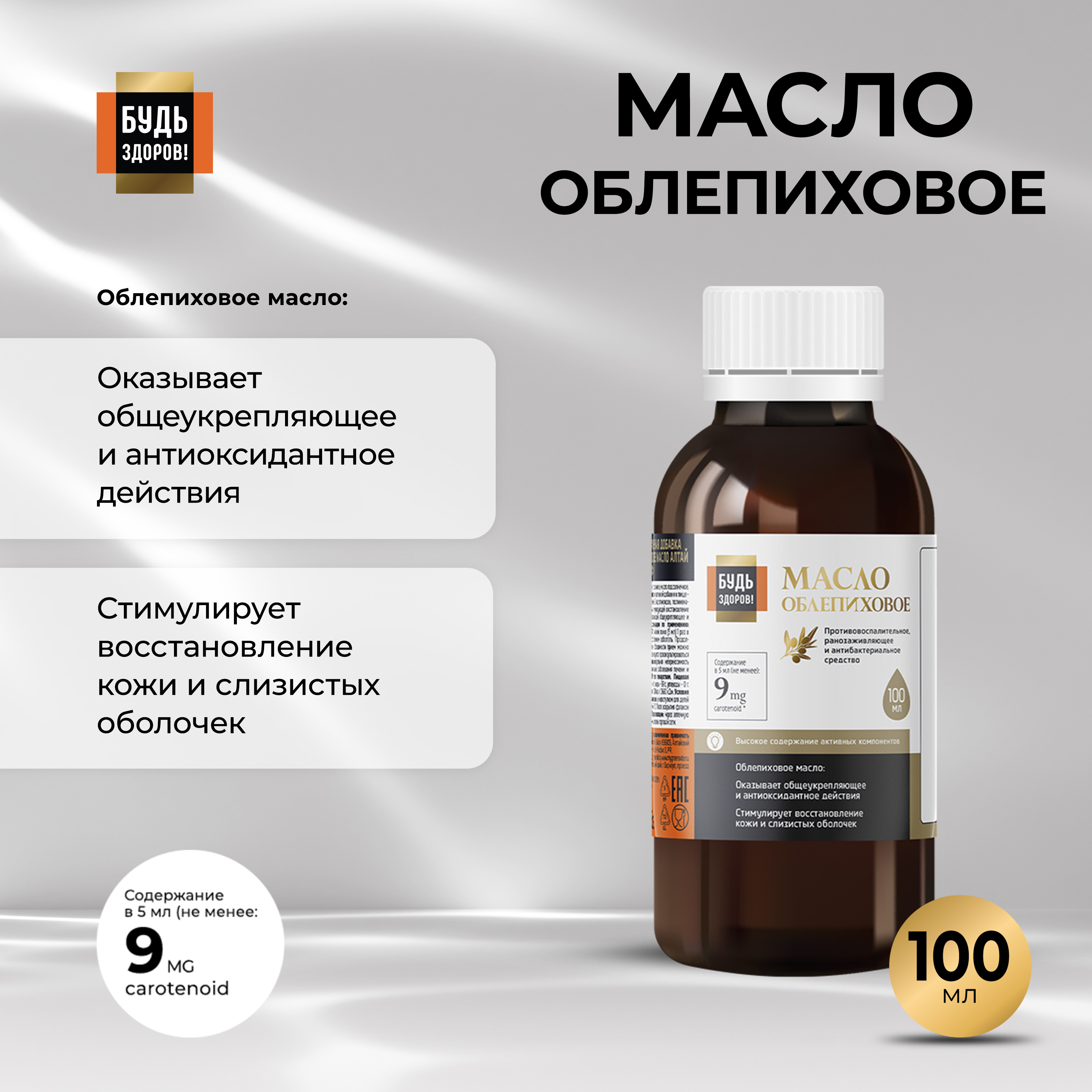 

Будь Здоров Блэк Облепиховое масло 180 МГ% 100мл