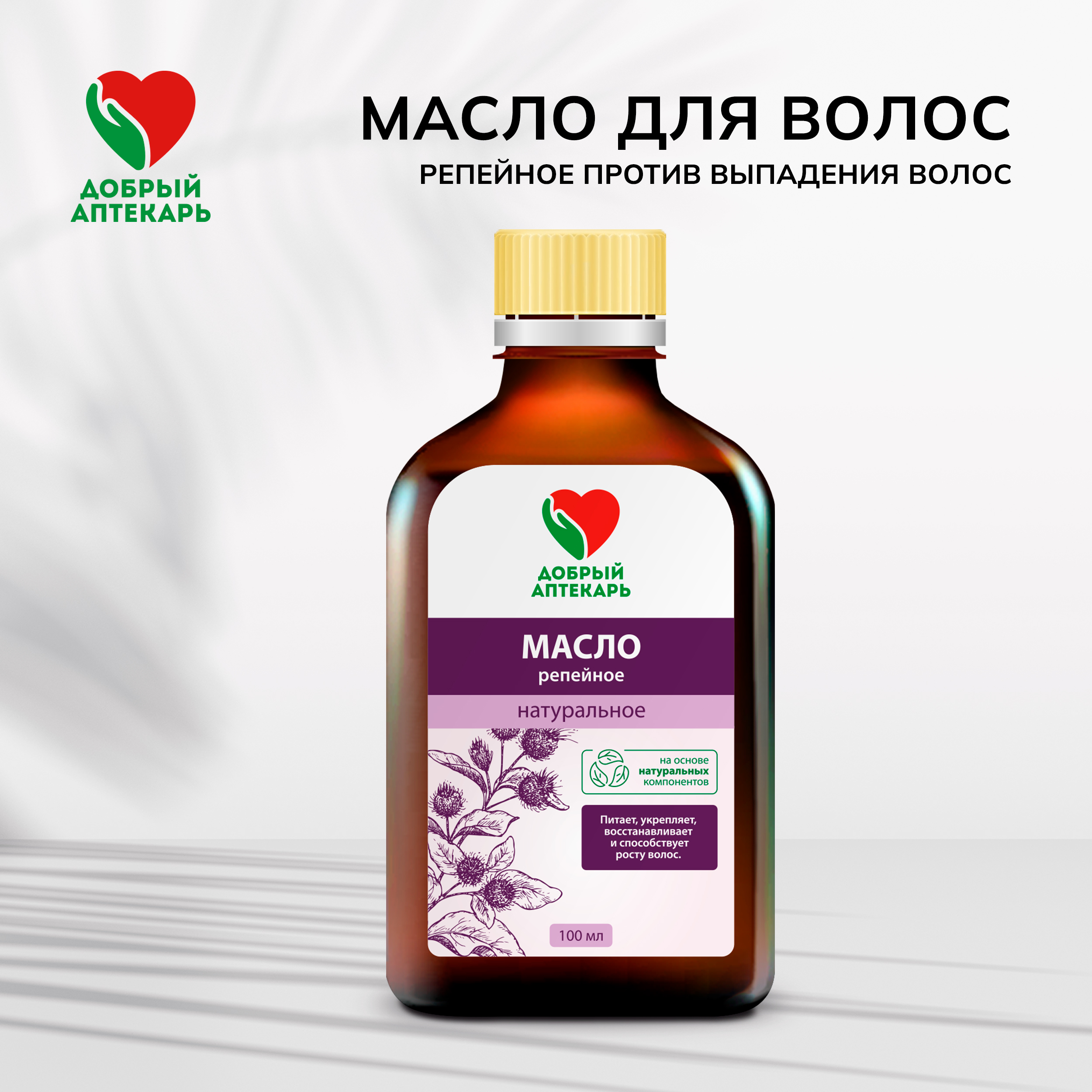 

Добрый аптекарь масло для волос репейное против выпадения волос 100мл