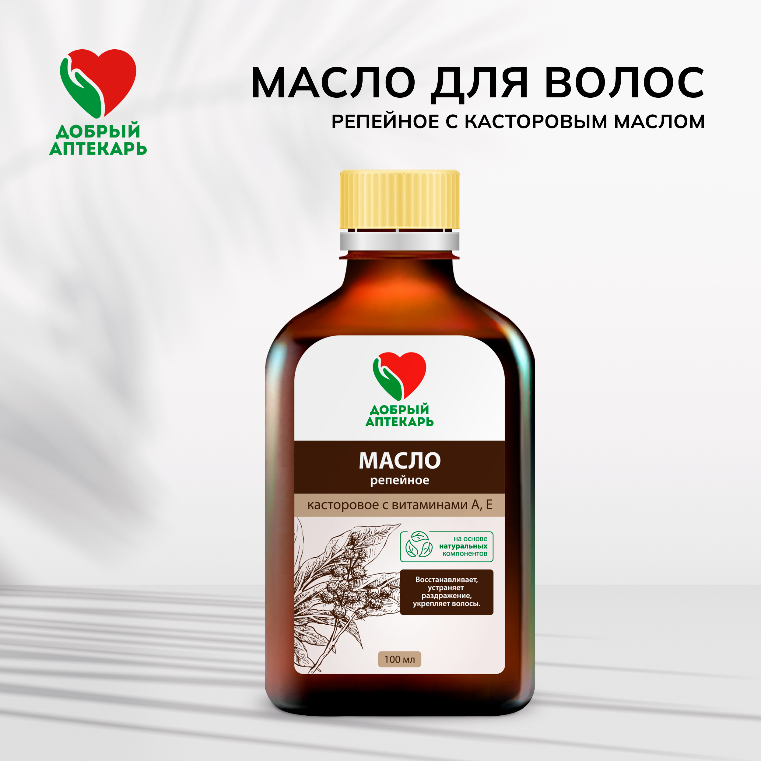 

Добрый аптекарь масло для волос репейное с касторовым маслом восстанавливающее 100мл