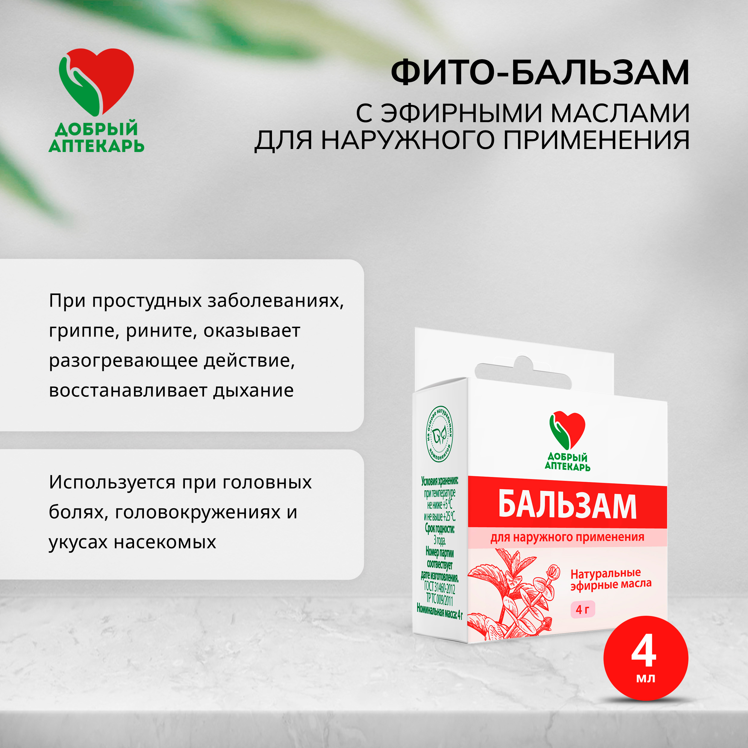 

Добрый аптекарь фито-бальзам с эфирными маслами для наружного применения 4г