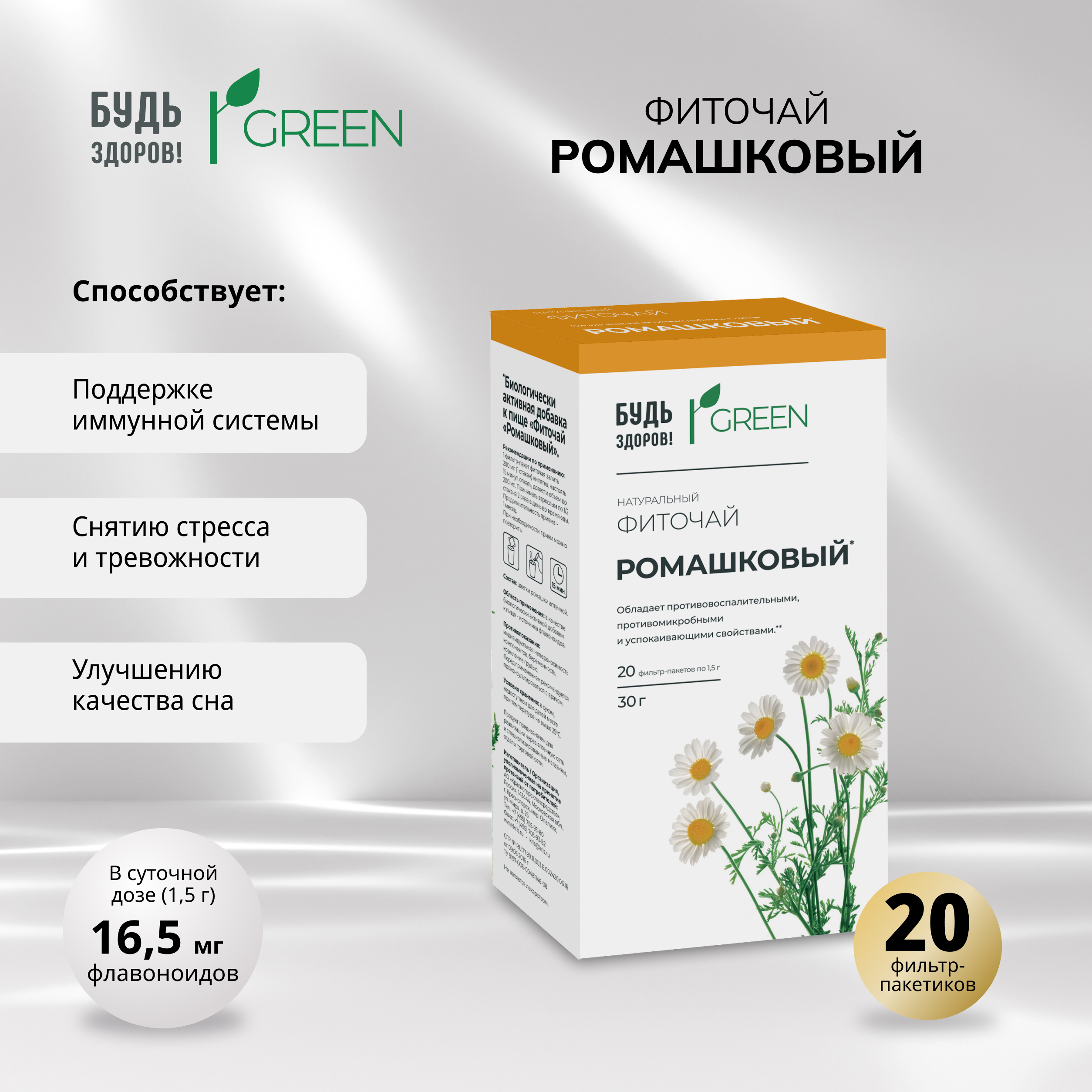 

Будь Здоров Грин фиточай Ромашковый фильтр-пакеты 1,5г № 20