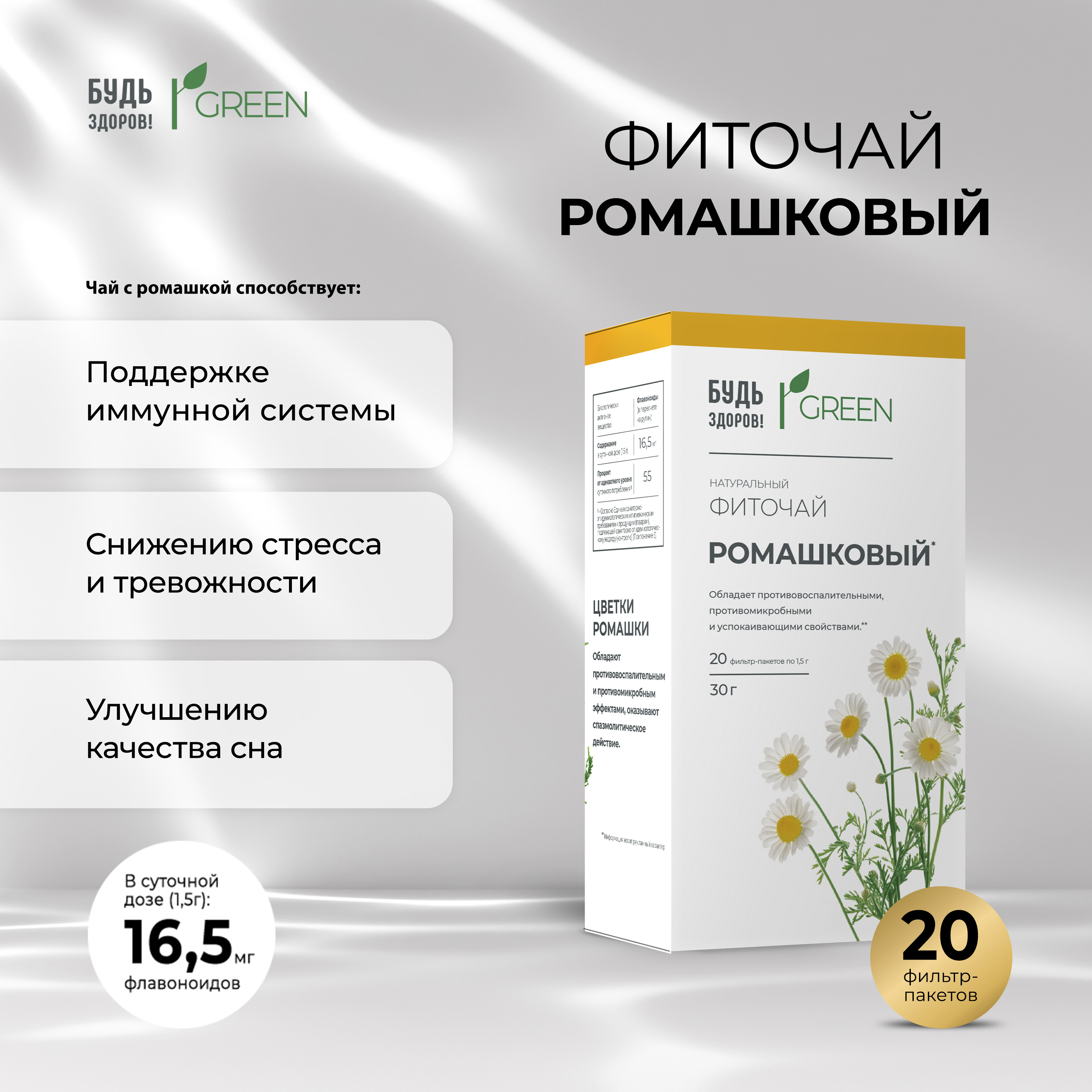 

Будь Здоров Грин фиточай Ромашковый ф п 1,5г №20