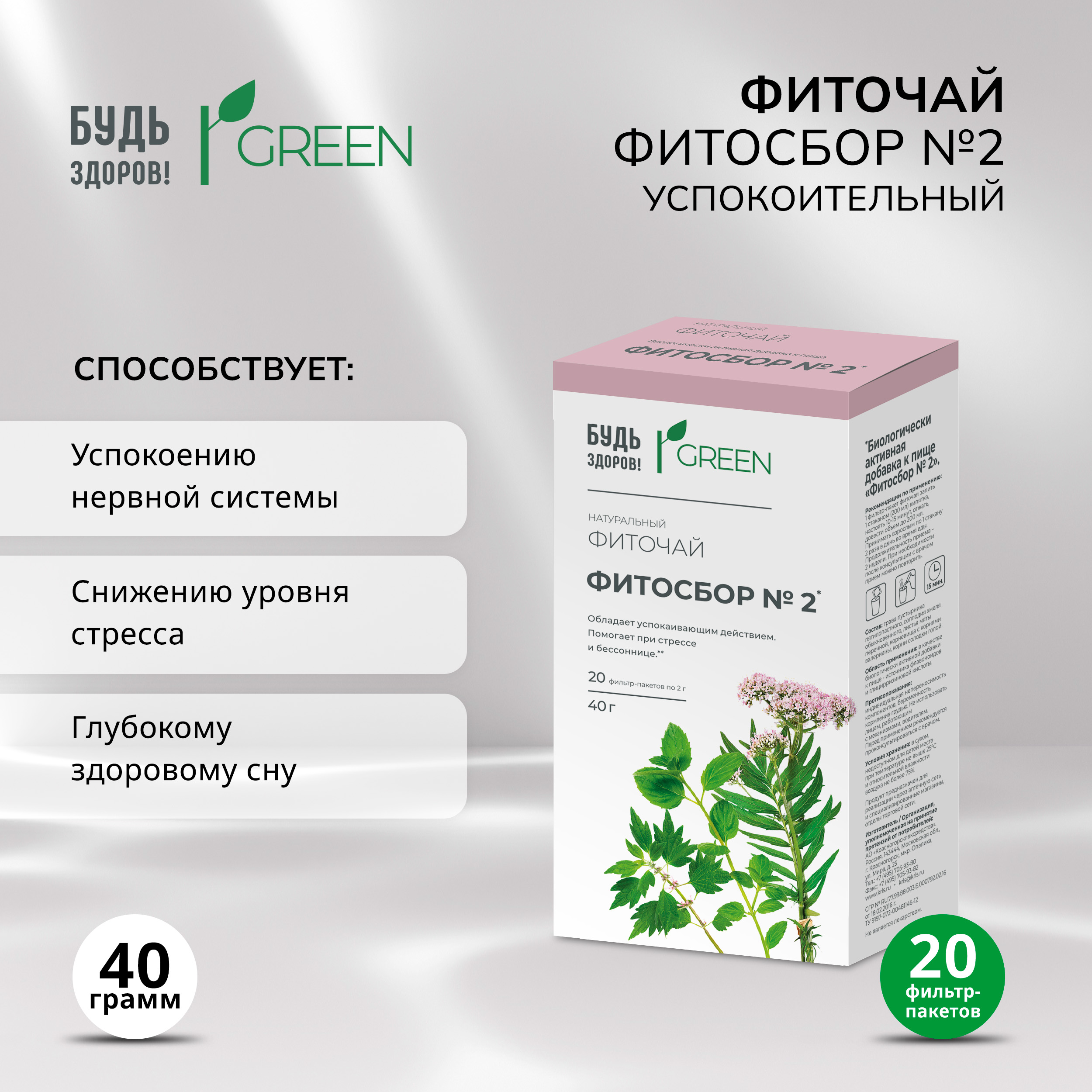 

Будь Здоров Грин фиточай Фитосбор №2 успокоительный ф п 2г №20