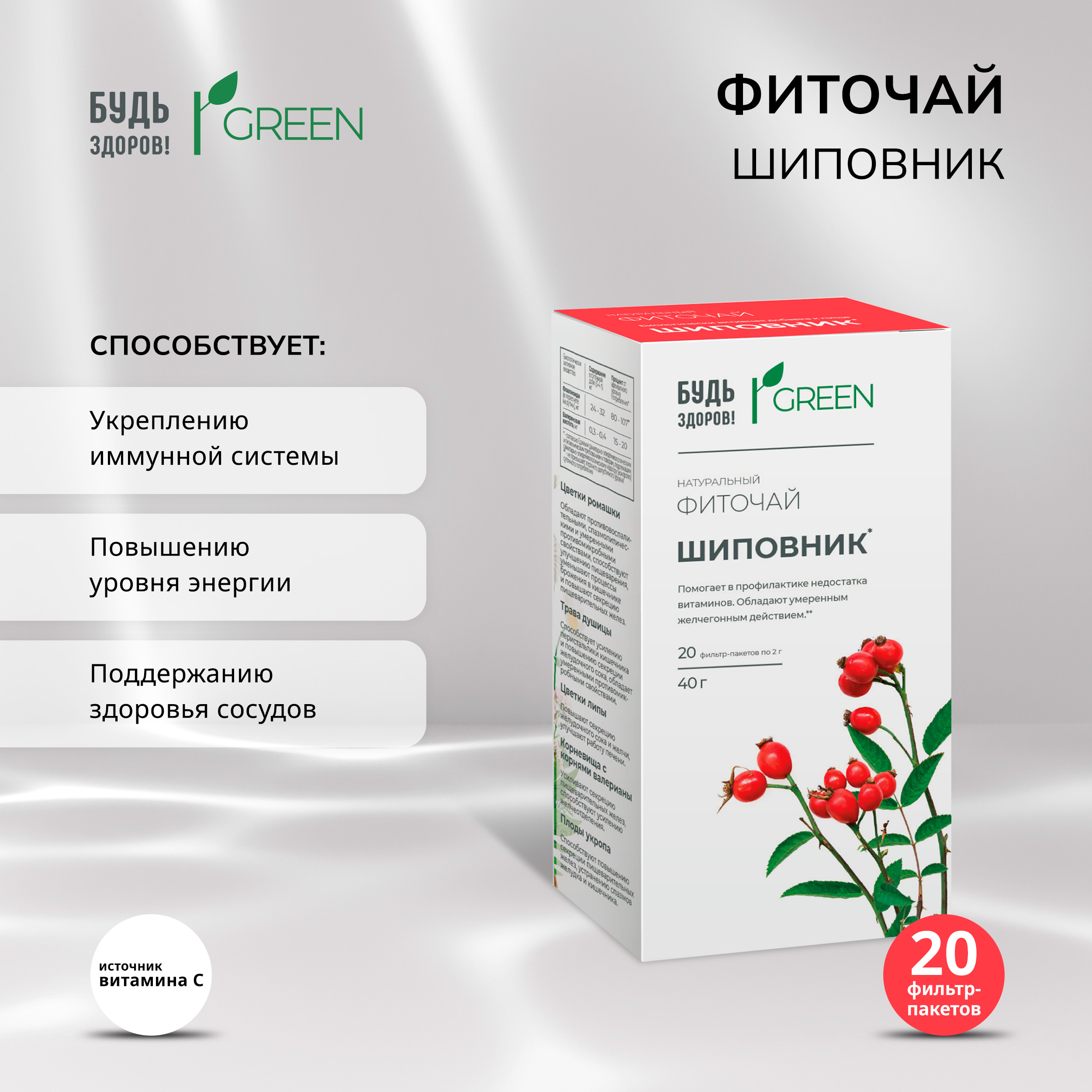 

Будь Здоров Грин фиточай Шиповник 2г №20