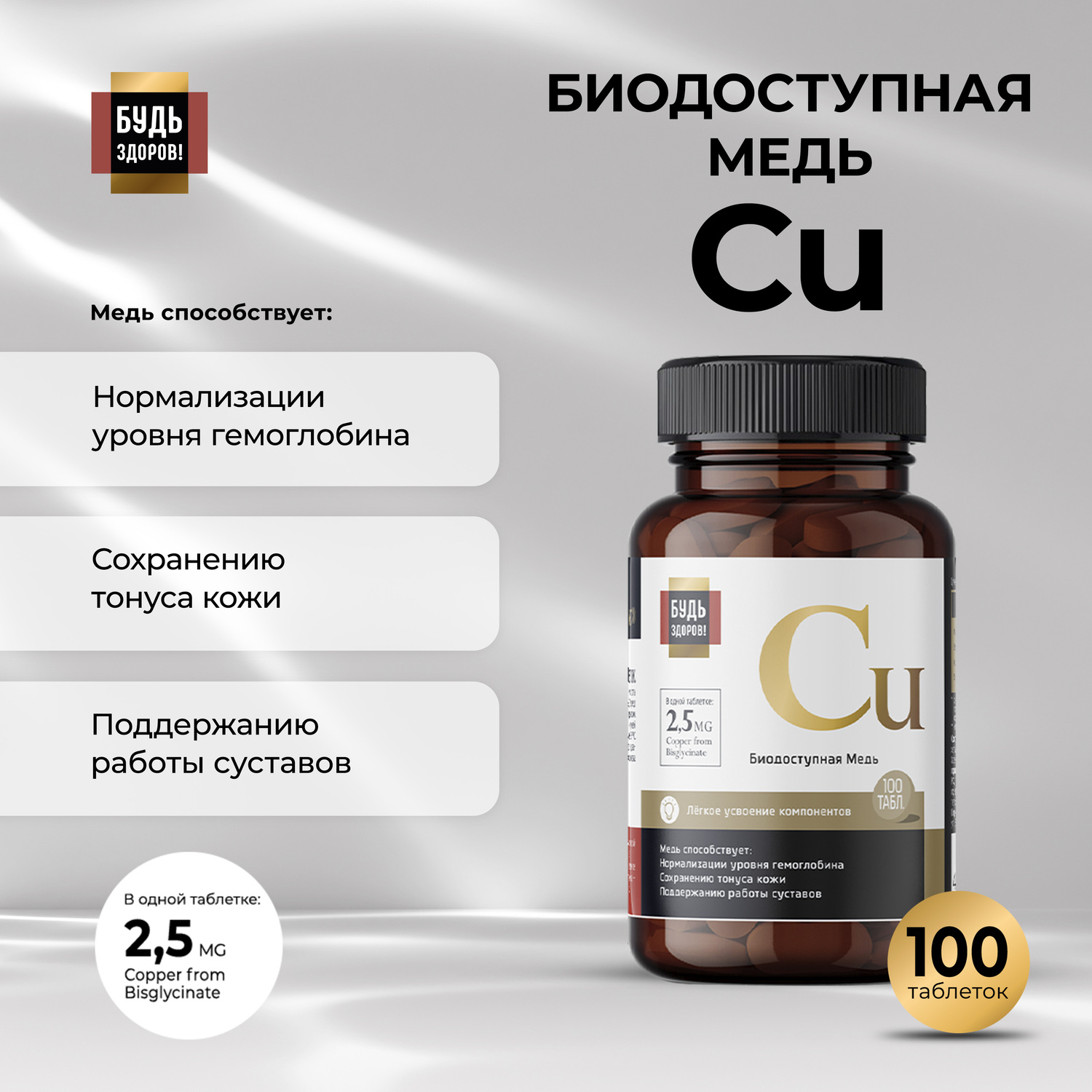 Будь Здоров  Блэк Медь хелат 2,5мг таб. №100