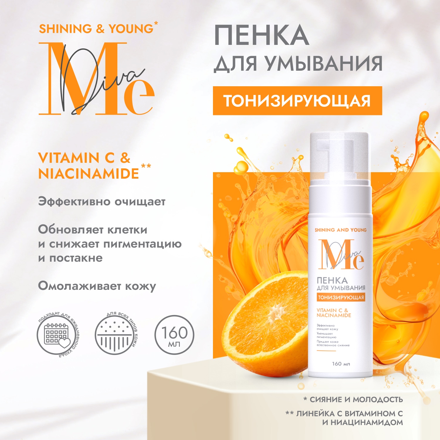 

Медива ШАЙНИНГ ЭНД ЮНГ пенка для умывания тонизирующая с витамином С 160мл