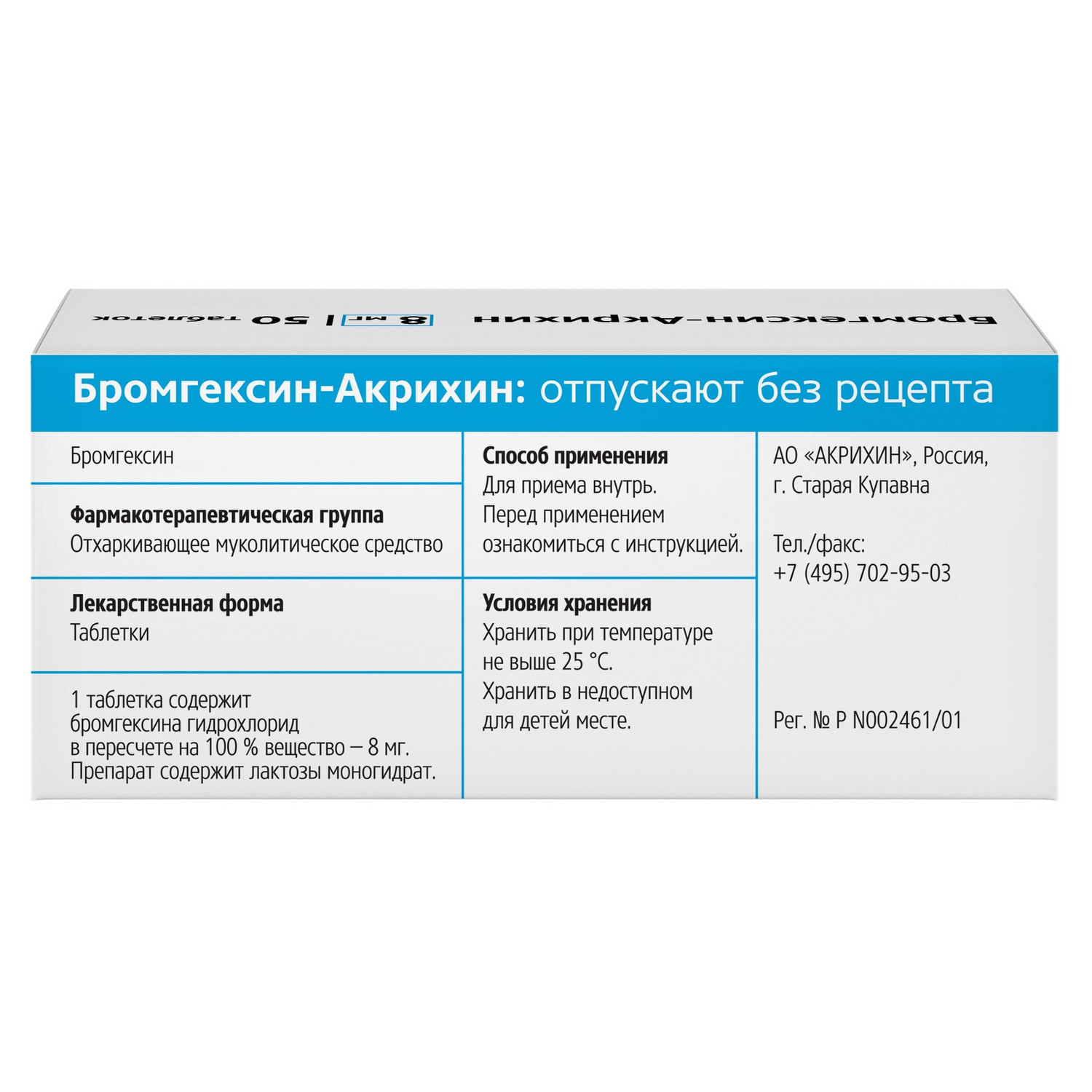 Бромгексин-Акрихин таблетки 8 мг N50