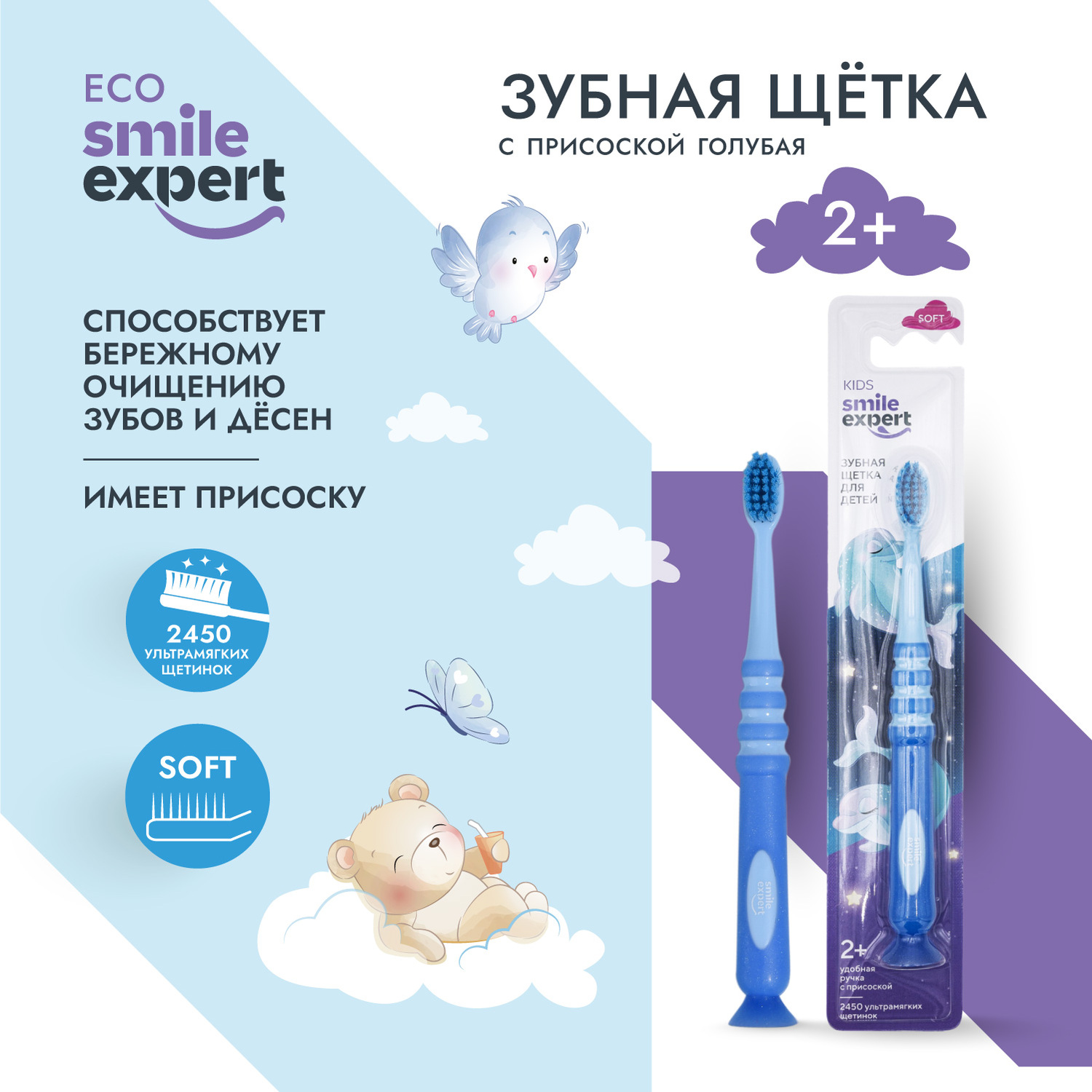 

Смайл Эксперт КИДС зуб. щетка для детей 2450 голубая с присоской № 1