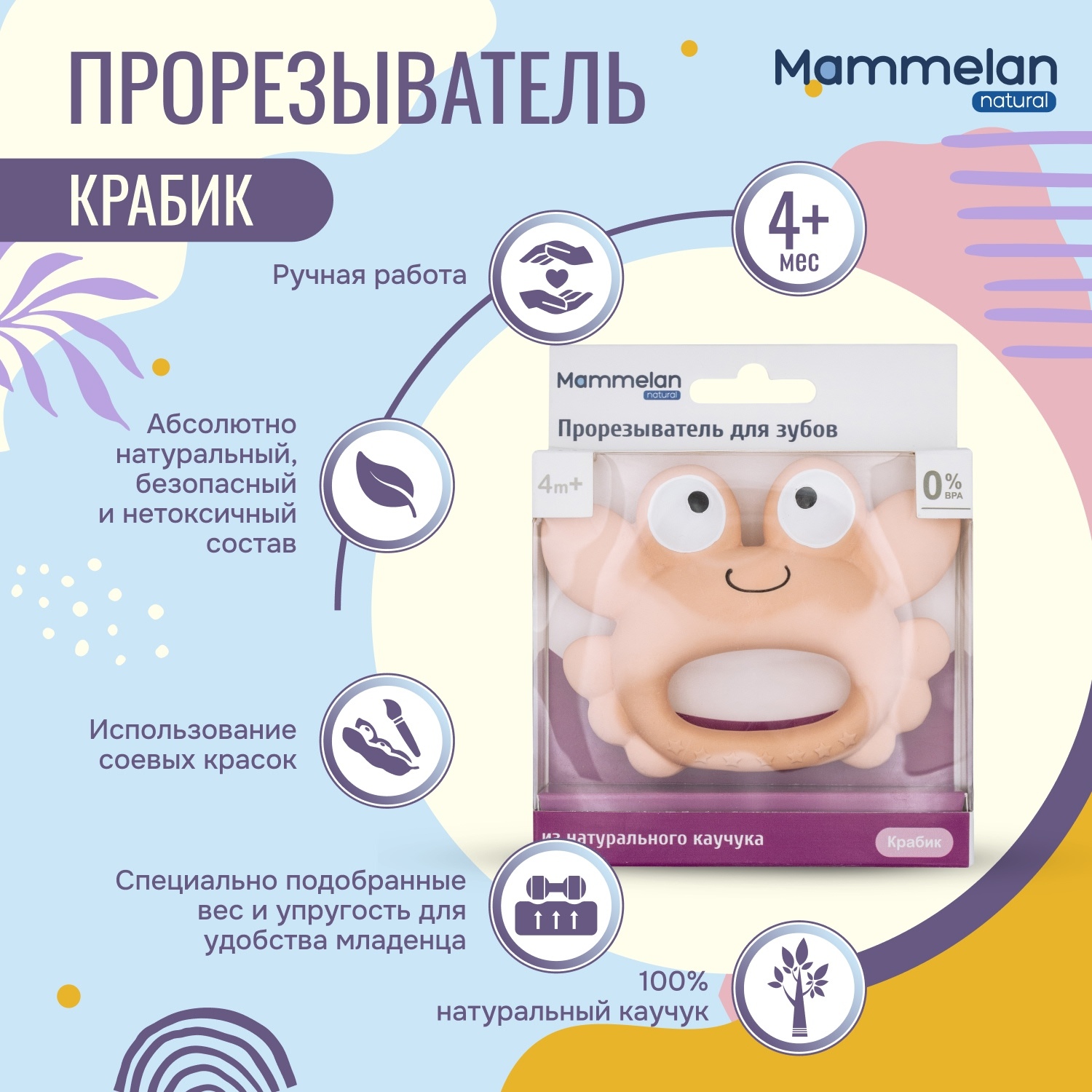 

Маммелан прорезыватель для зубов из натурального каучука крабик №1