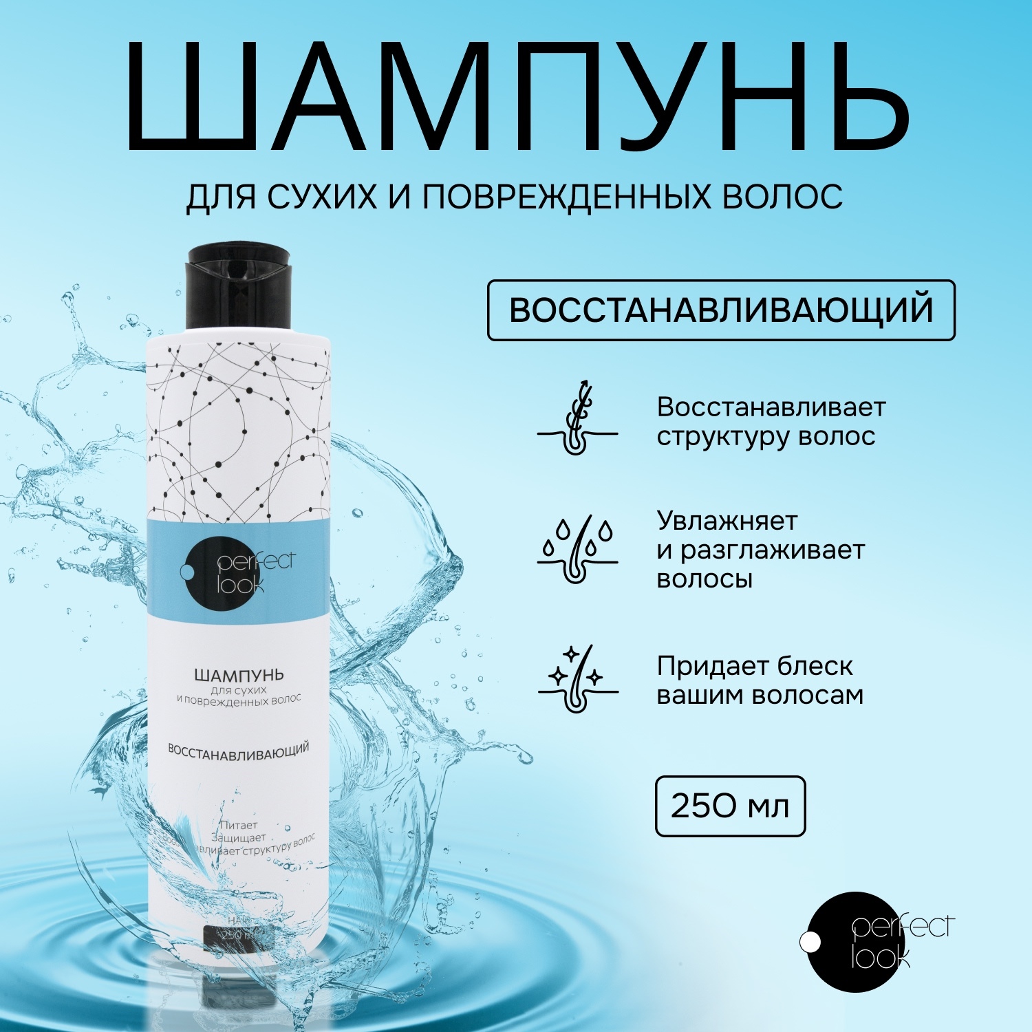 Перфект Лук шампунь для сухих и поврежденных волос восстанавливающий 250мл