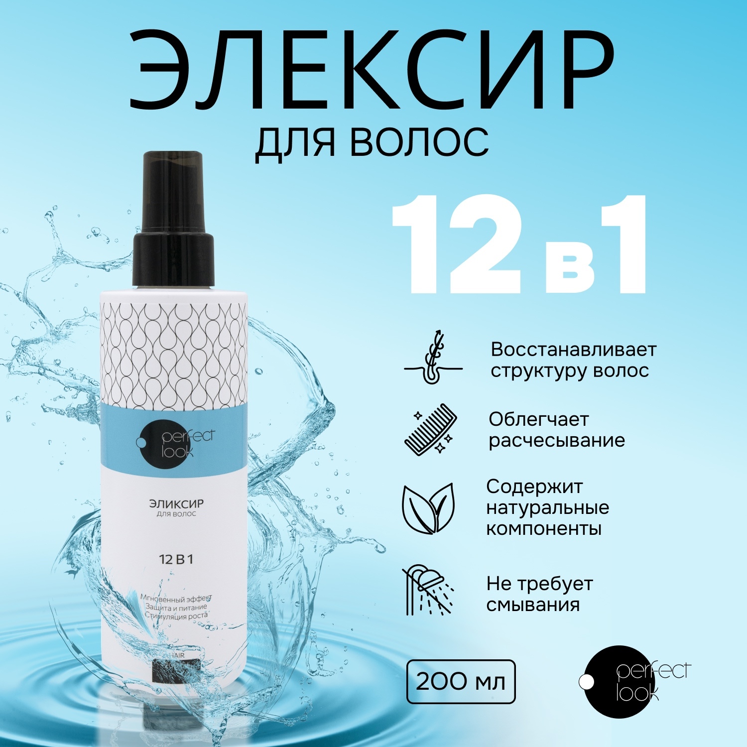 Перфект Лук эликсир для волос 12в1 200мл