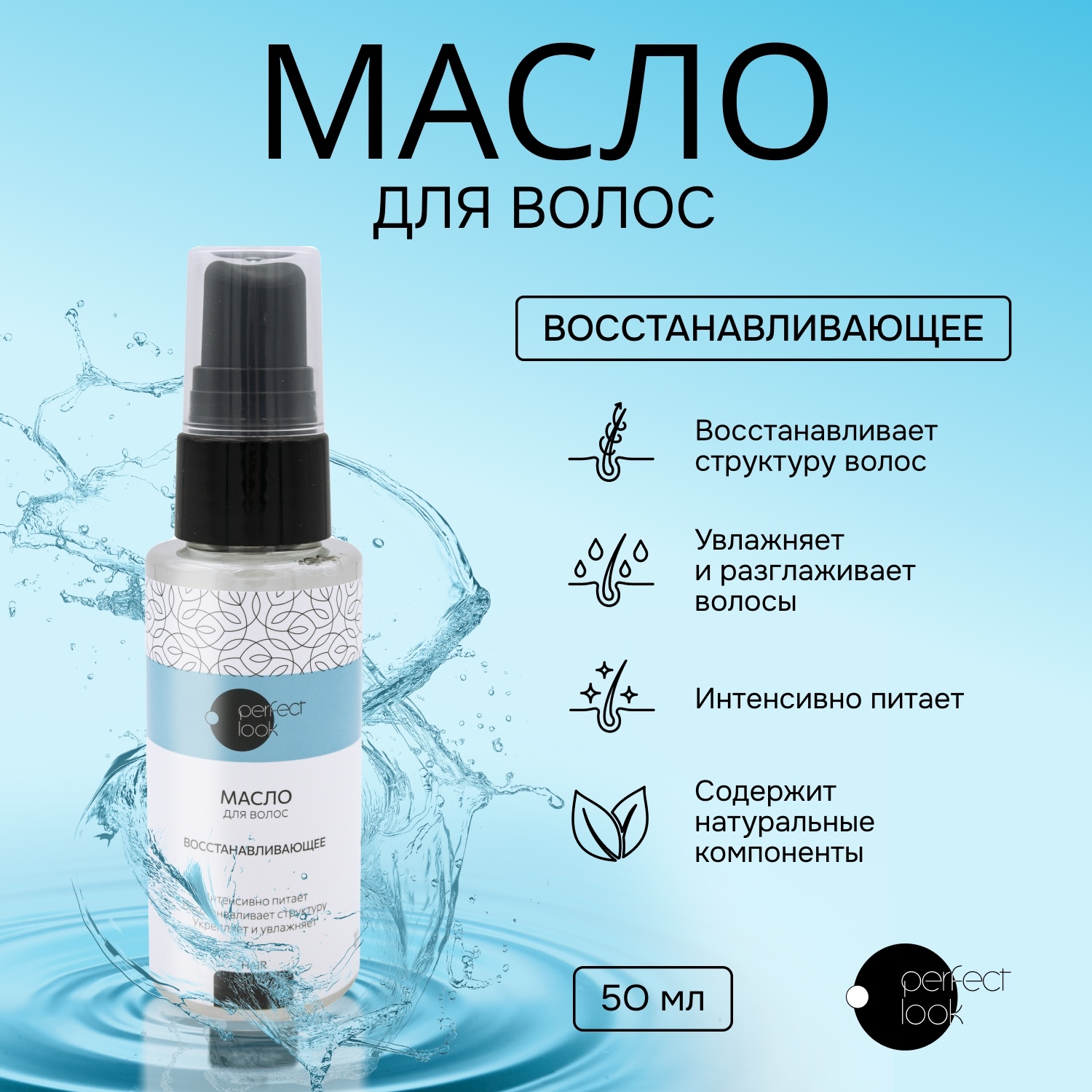 

Перфект Лук масло для волос восстанавливающее 50мл