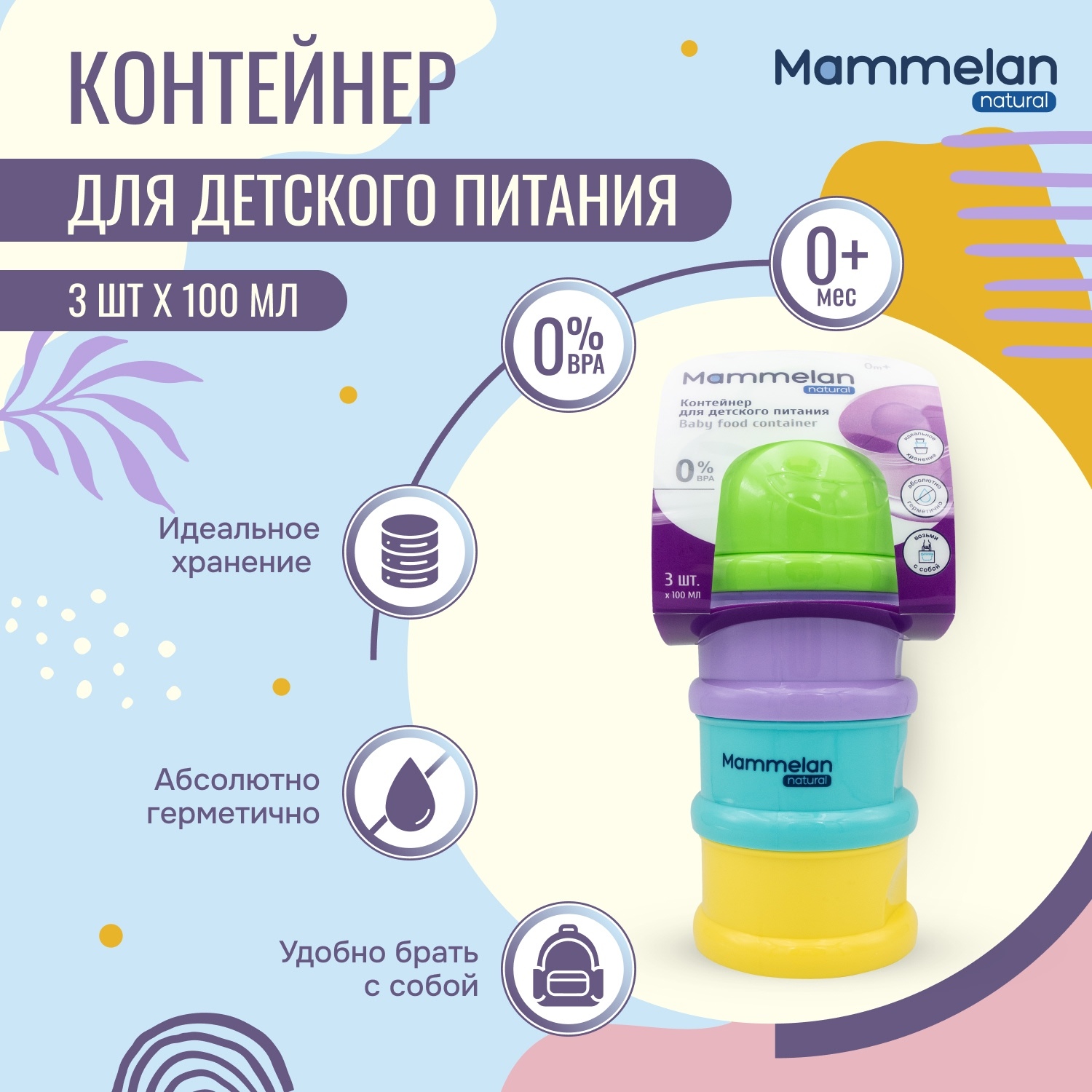 

Маммелан контейнер для детского питания № 1