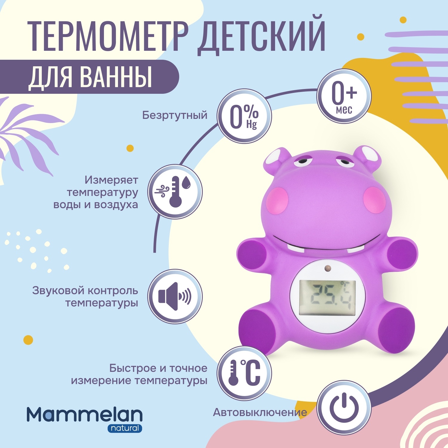 

Маммелан термометр для ванны детский № 1