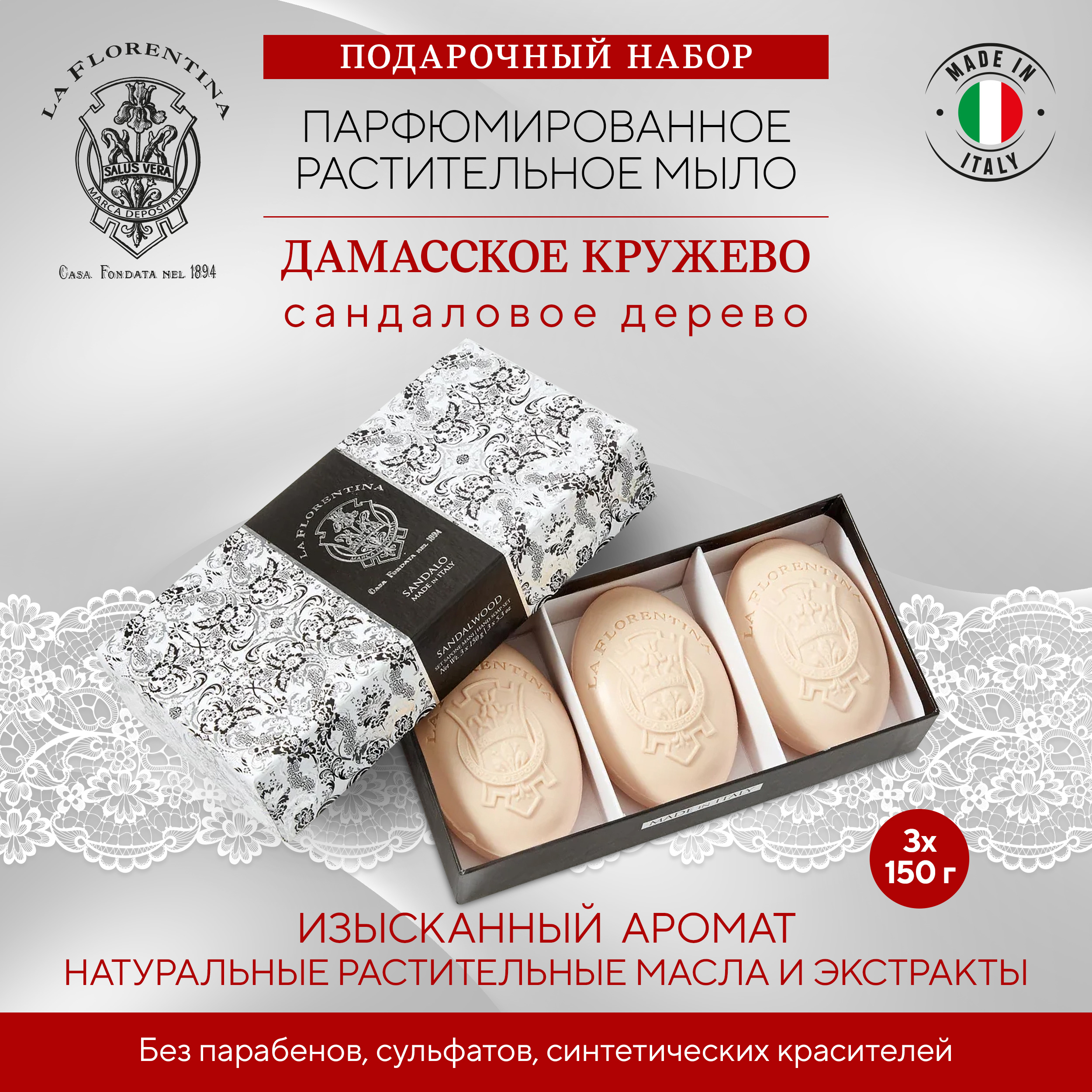 

Ла Флорентина набор мыла дамасское кружево сандал 150г №3