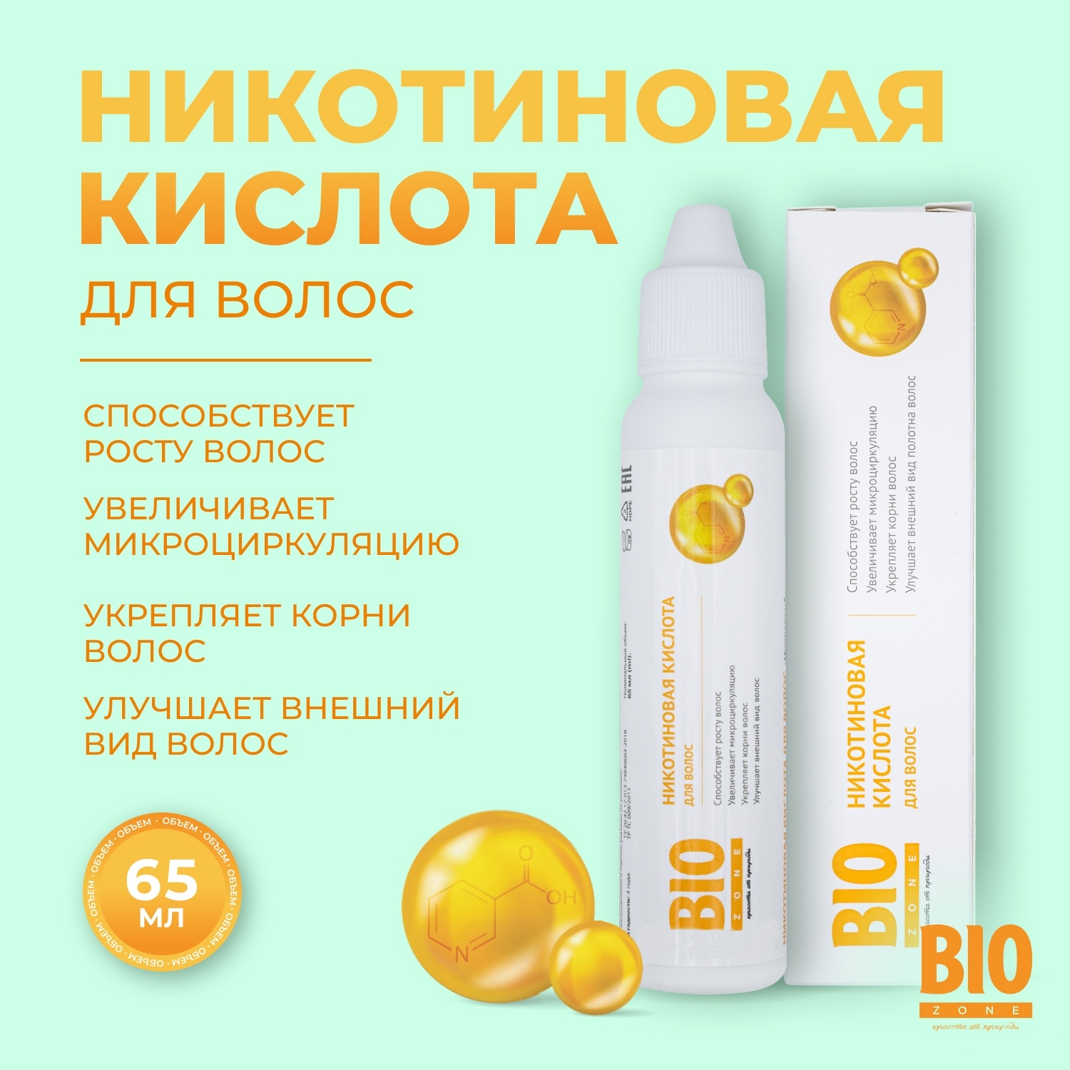 

Биозон кислота для роста волос никотиновая 65мл