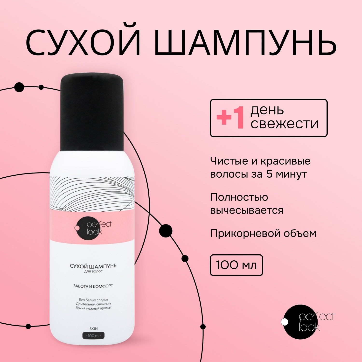 

Перфект Лук сухой шампунь 100мл